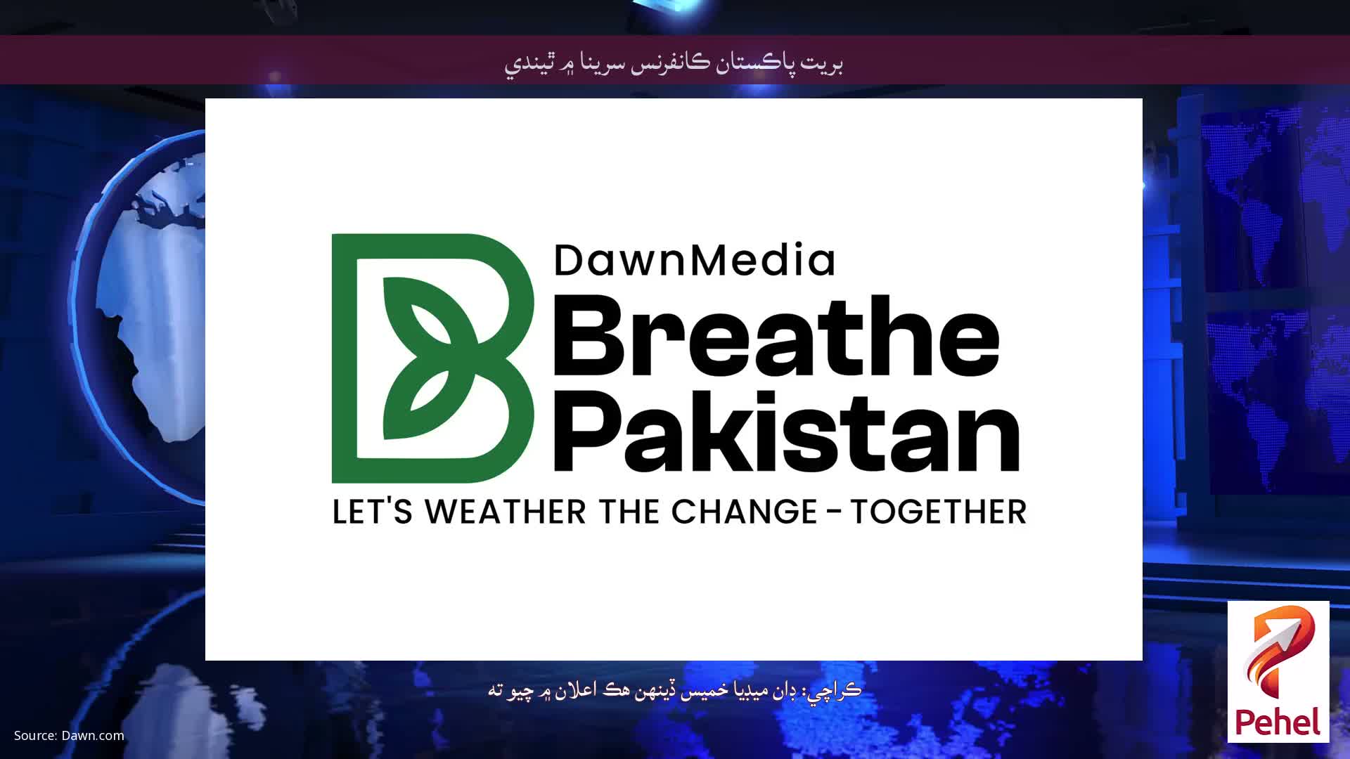 بريت پاڪستان ڪانفرنس سرينا ۾ ٿيندي