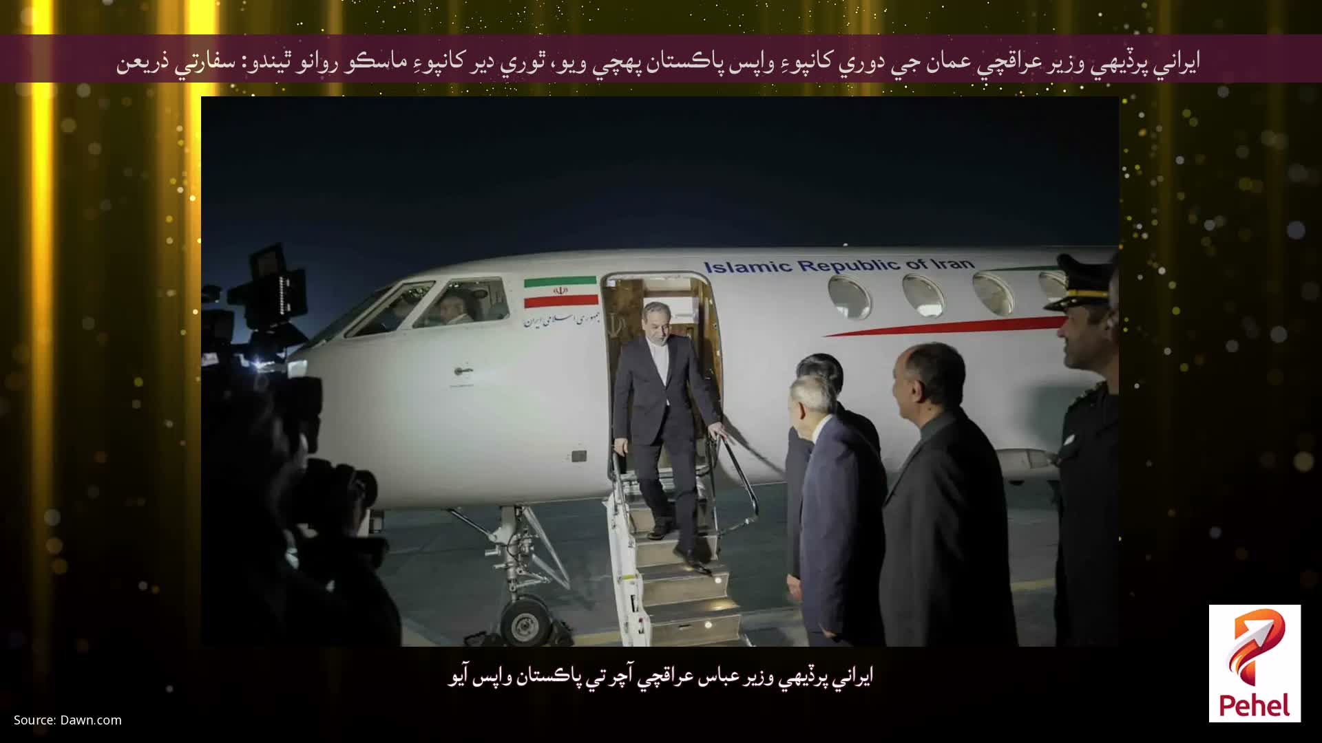 ايراني پرڏيهي وزير عراقچي عمان جي دوري کانپوءِ واپس پاڪستان پهچي ويو، ٿوري دير کانپوءِ ماسڪو روانو ٿيندو: سفارتي ذريعن