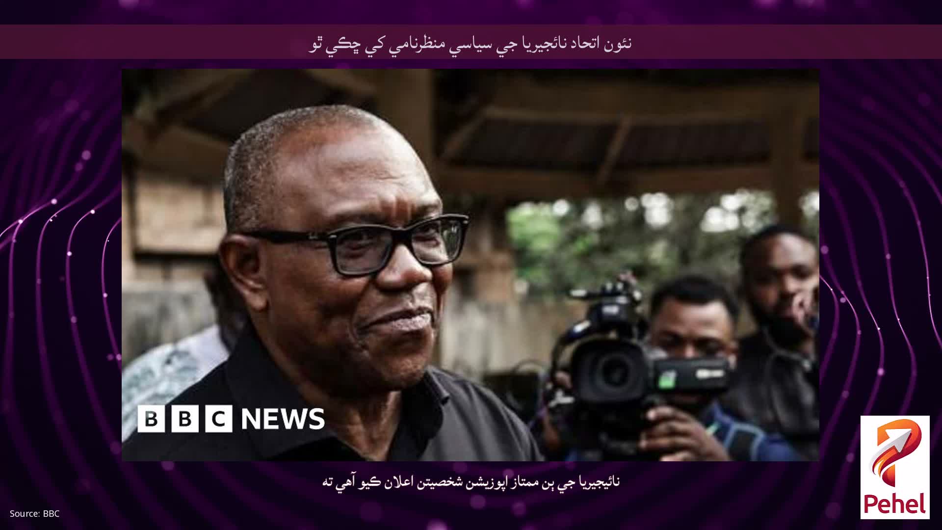 نئون اتحاد نائجيريا جي سياسي منظرنامي کي ڇڪي ٿو