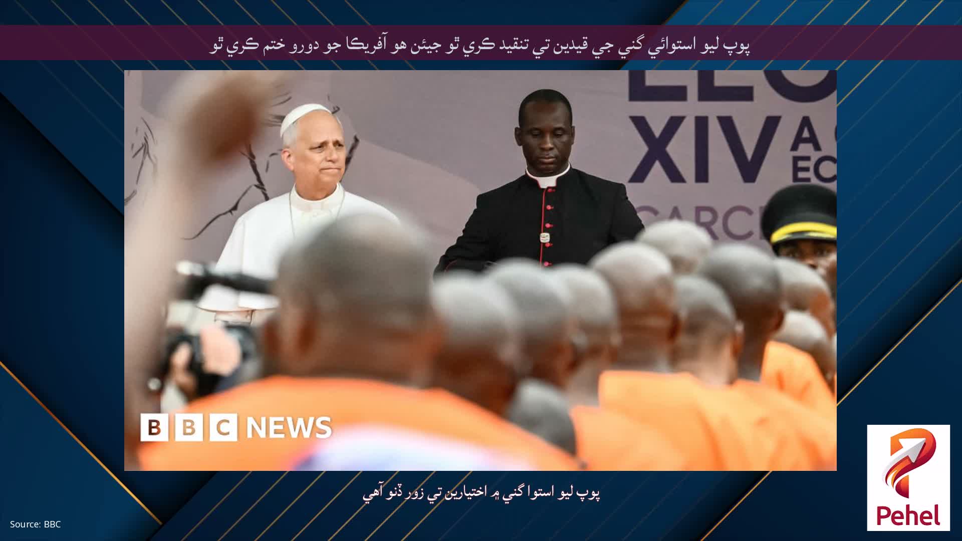 پوپ ليو استوائي گني جي قيدين تي تنقيد ڪري ٿو جيئن هو آفريڪا جو دورو ختم ڪري ٿو