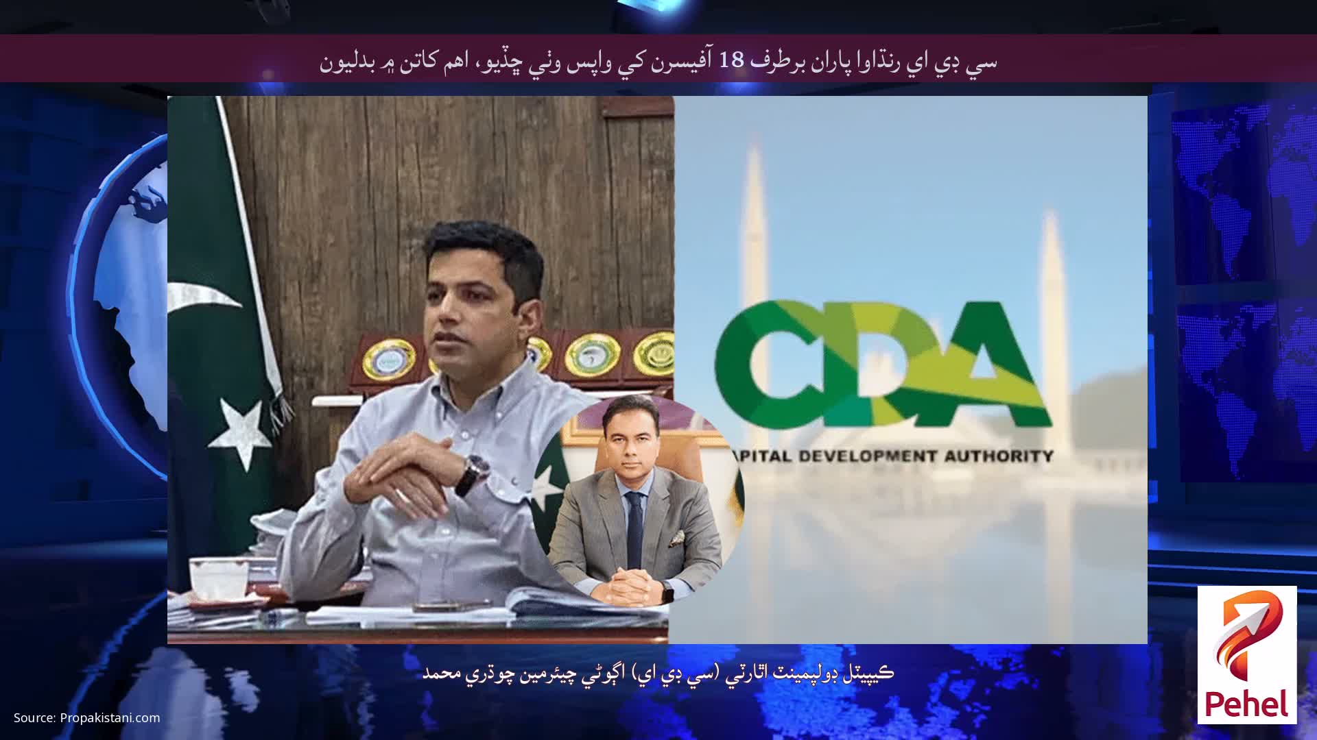 سي ڊي اي رنڌاوا پاران برطرف 18 آفيسرن کي واپس وٺي ڇڏيو، اهم کاتن ۾ بدليون