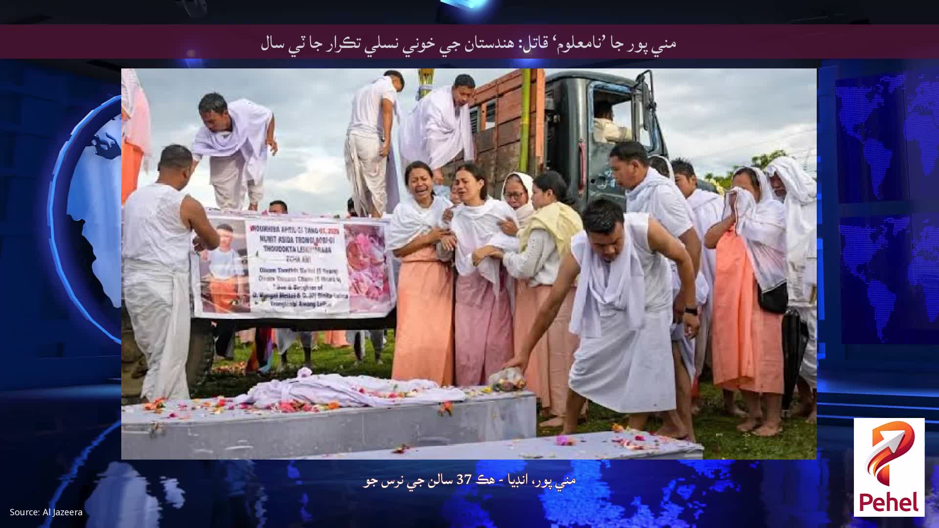 مني پور جا ’نامعلوم‘ قاتل: هندستان جي خوني نسلي تڪرار جا ٽي سال