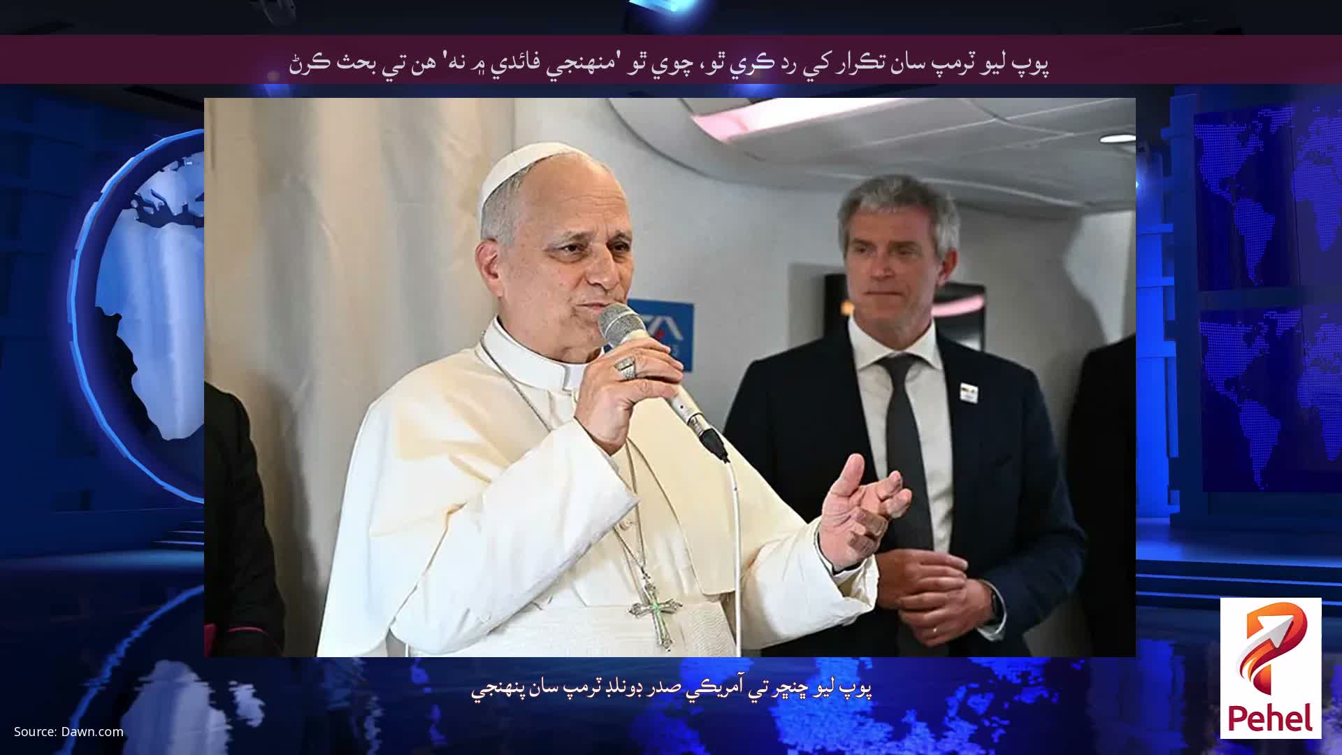 پوپ ليو ٽرمپ سان تڪرار کي رد ڪري ٿو، چوي ٿو 'منهنجي فائدي ۾ نه' هن تي بحث ڪرڻ