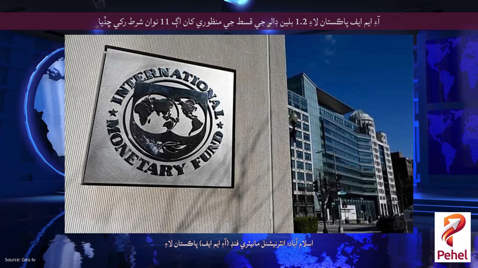 آءِ ايم ايف پاڪستان لاءِ 1.2 بلين ڊالر جي قسط جي منظوري کان اڳ 11 نوان شرط رکي ڇڏيا