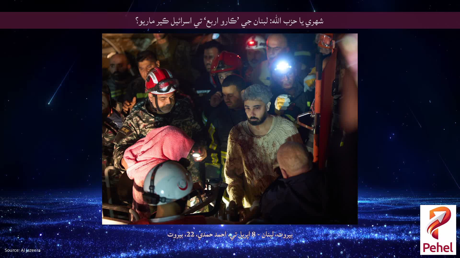 شهري يا حزب الله: لبنان جي ’ڪارو اربع‘ تي اسرائيل ڪير ماريو؟