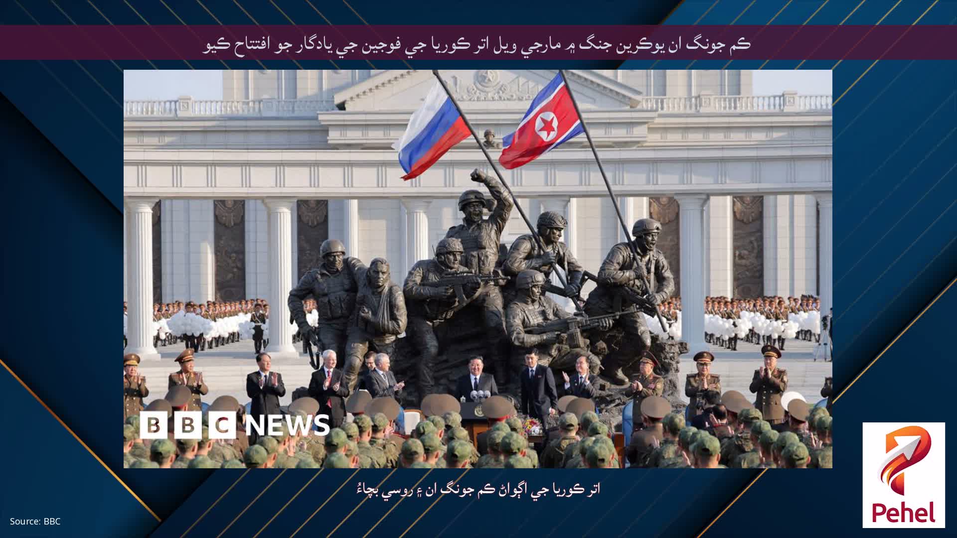 ڪم جونگ ان يوڪرين جنگ ۾ مارجي ويل اتر ڪوريا جي فوجين جي يادگار جو افتتاح ڪيو