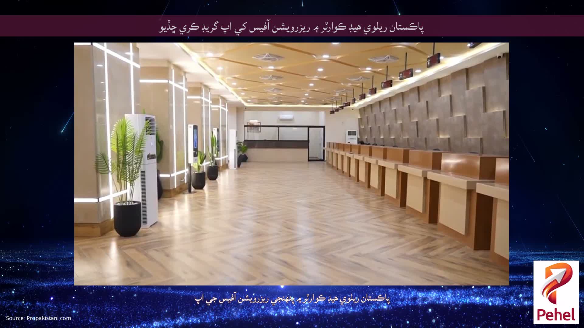 پاڪستان ريلوي هيڊ ڪوارٽر ۾ ريزرويشن آفيس کي اپ گريڊ ڪري ڇڏيو