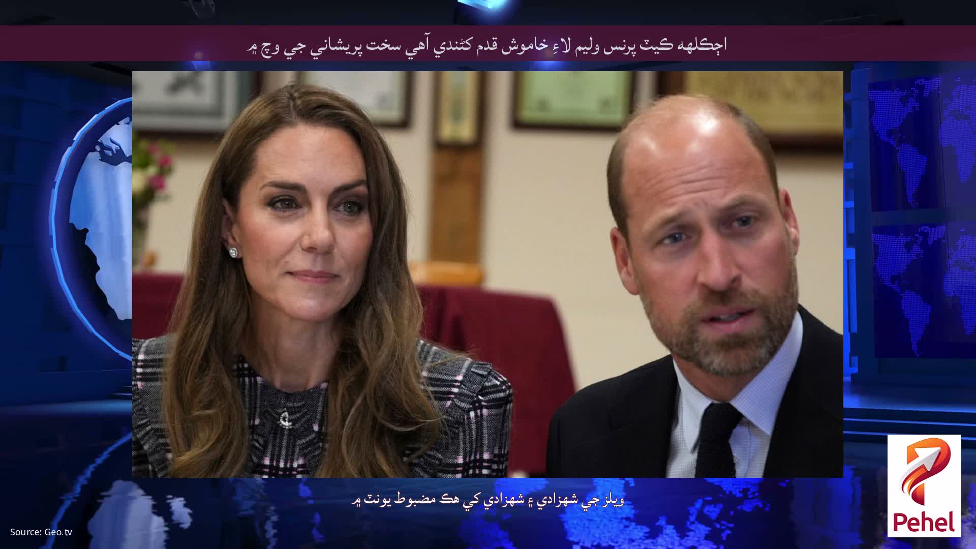 اڄڪلهه ڪيٽ پرنس وليم لاءِ خاموش قدم کڻندي آهي سخت پريشاني جي وچ ۾