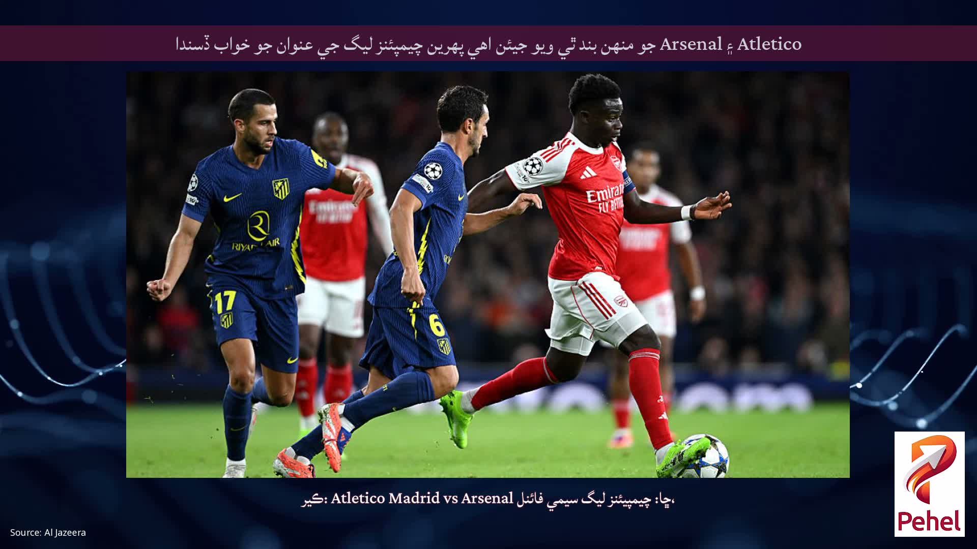 Atletico ۽ Arsenal جو منهن بند ٿي ويو جيئن اهي پهرين چيمپئنز ليگ جي عنوان جو خواب ڏسندا