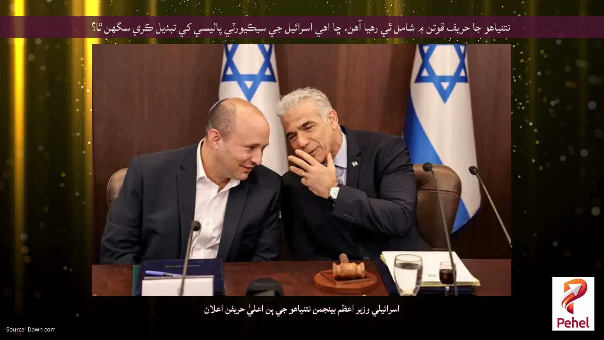 نتنياهو جا حریف قوتن ۾ شامل ٿي رهيا آهن. ڇا اهي اسرائيل جي سيڪيورٽي پاليسي کي تبديل ڪري سگهن ٿا؟