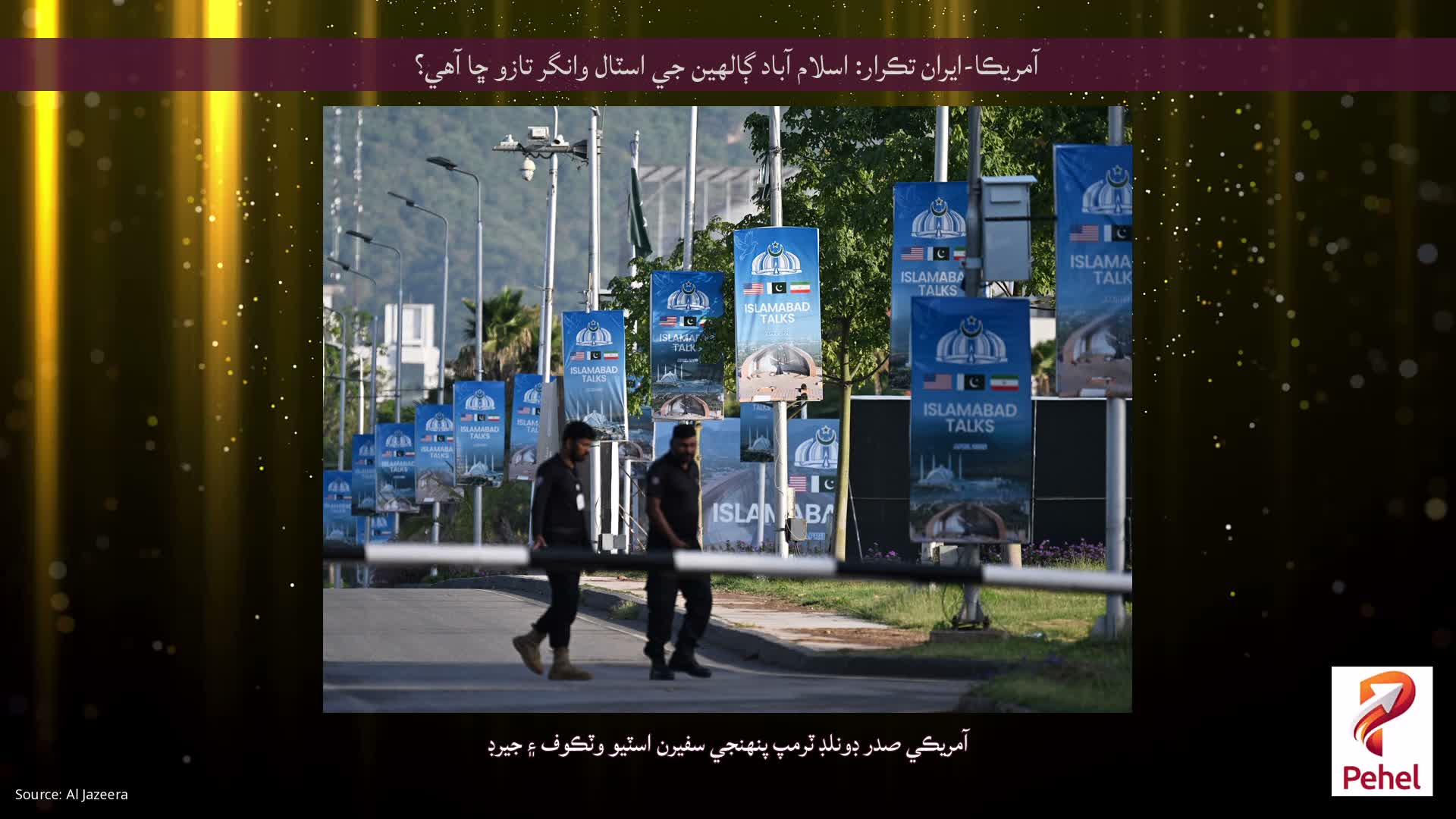 آمريڪا-ايران تڪرار: اسلام آباد ڳالهين جي اسٽال وانگر تازو ڇا آهي؟