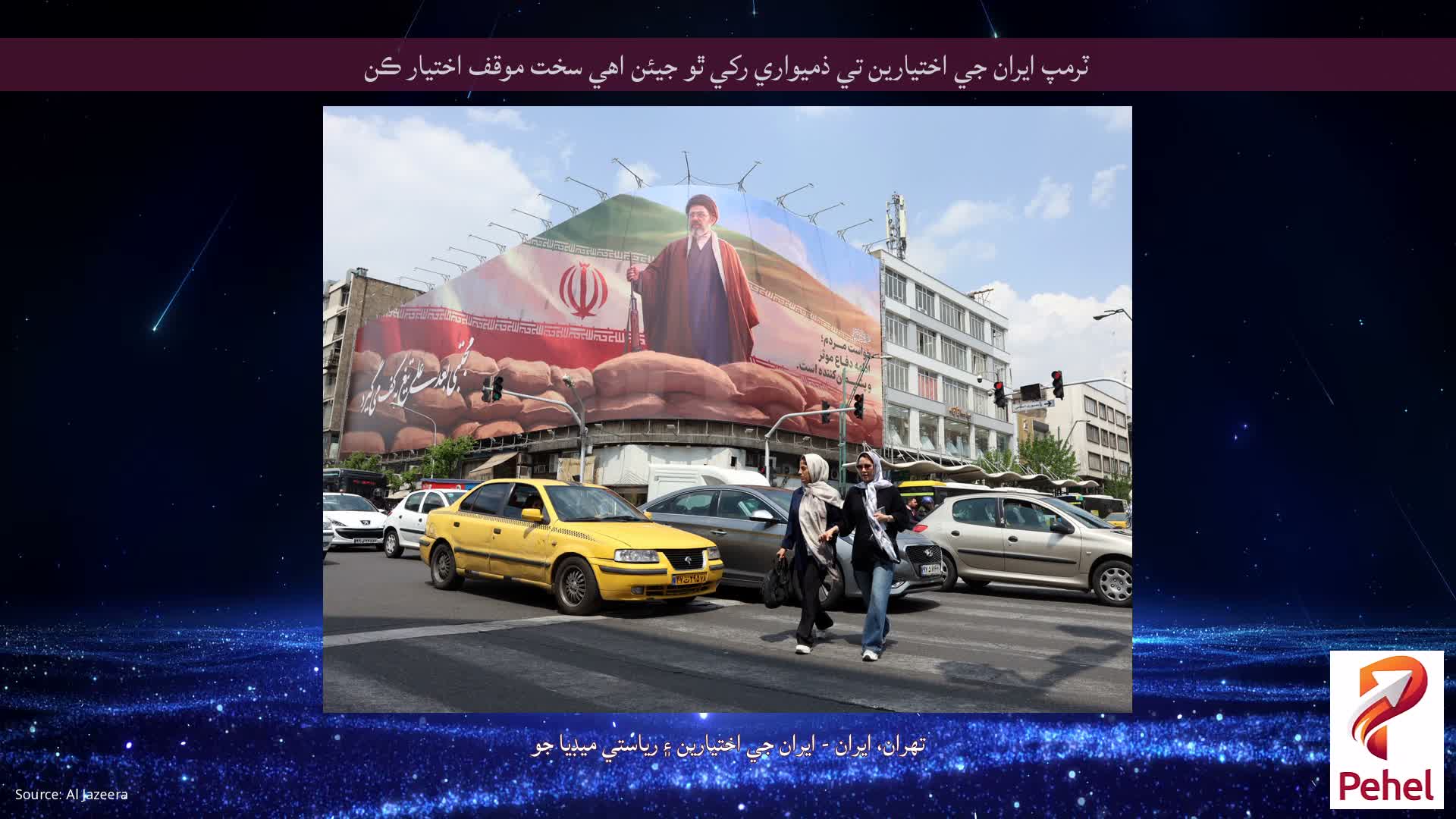 ٽرمپ ايران جي اختيارين تي ذميواري رکي ٿو جيئن اهي سخت موقف اختيار ڪن