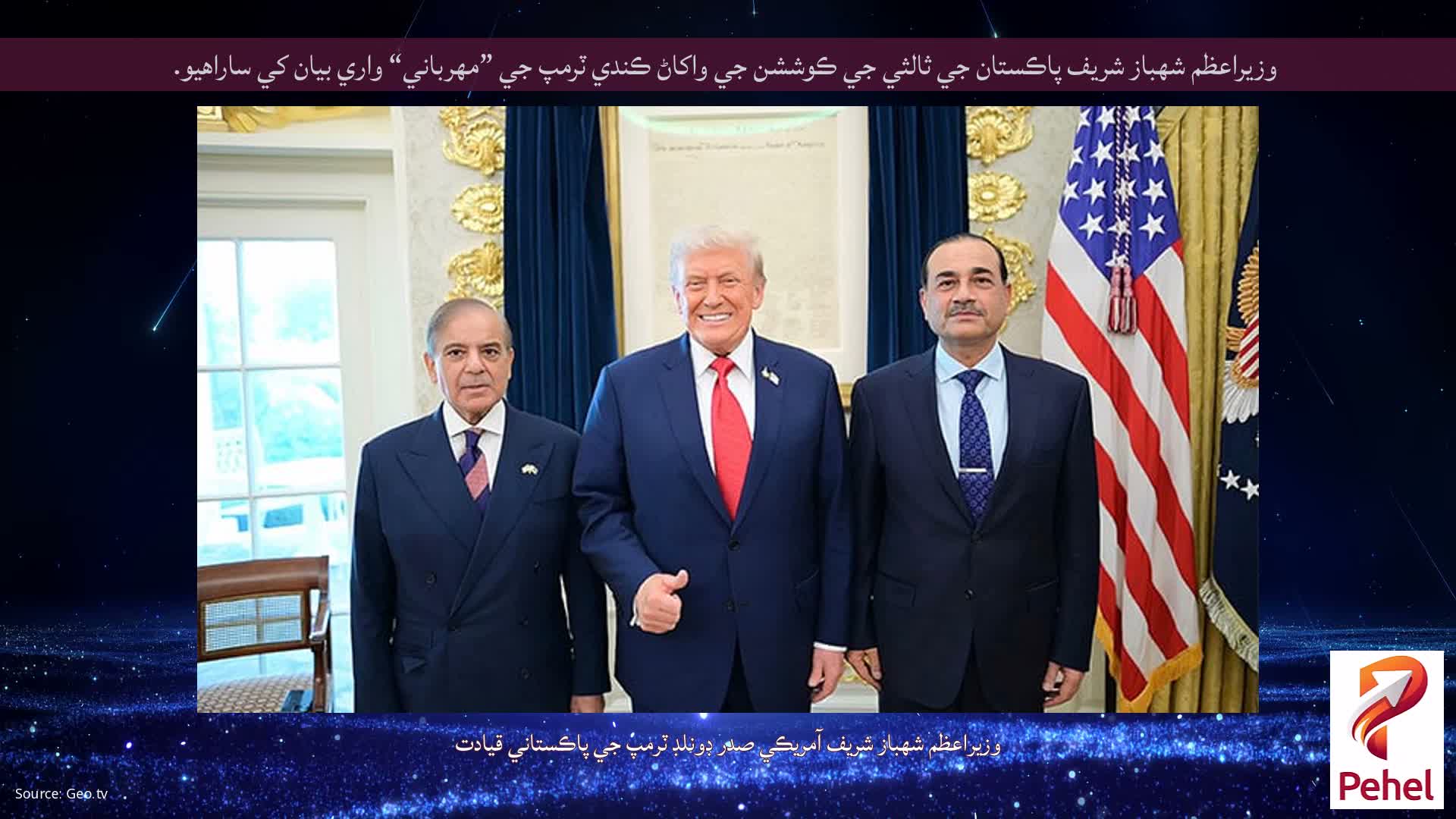 وزيراعظم شهباز شريف پاڪستان جي ثالثي جي ڪوششن جي واکاڻ ڪندي ٽرمپ جي ”مهرباني“ واري بيان کي ساراهيو.