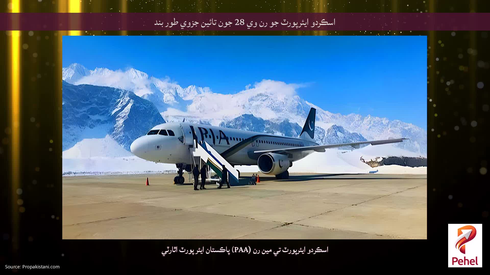 اسڪردو ايئرپورٽ جو رن وي 28 جون تائين جزوي طور بند