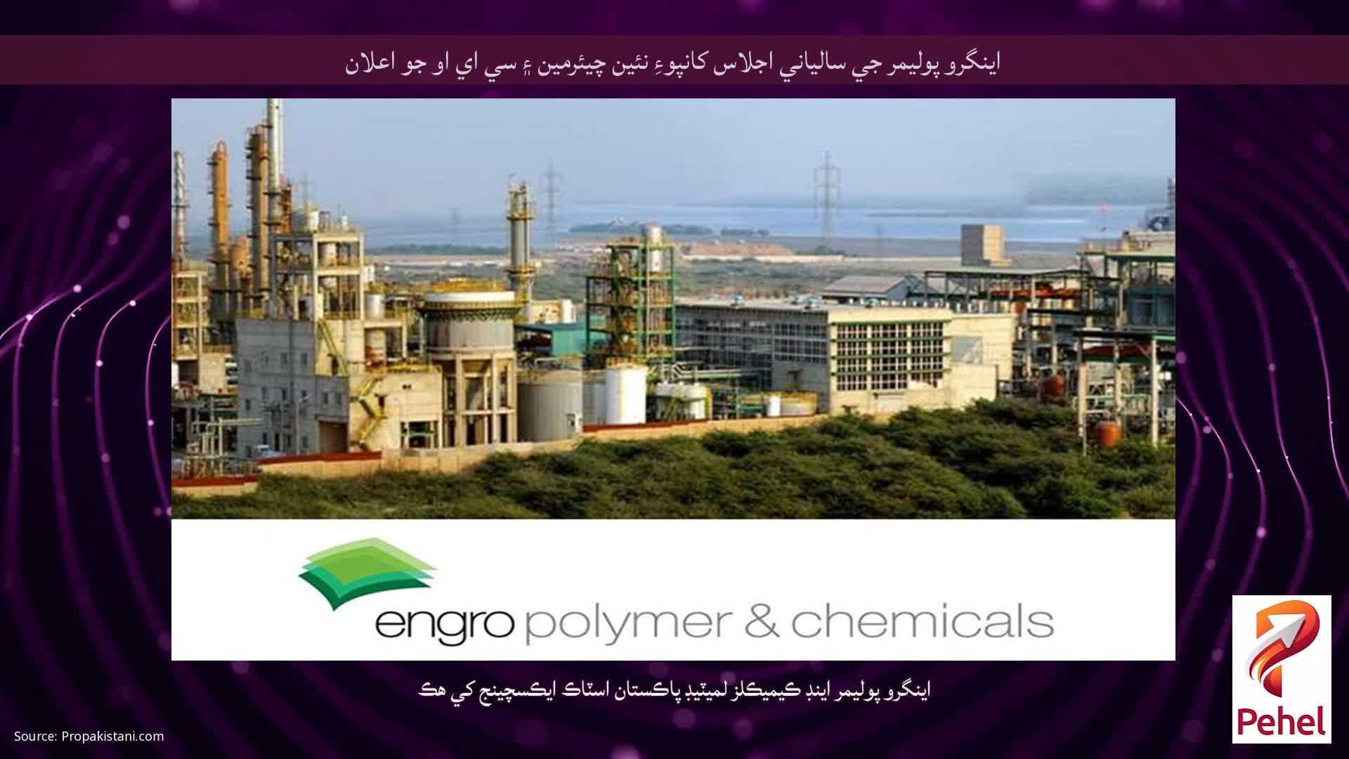 اينگرو پوليمر جي سالياني اجلاس کانپوءِ نئين چيئرمين ۽ سي اي او جو اعلان