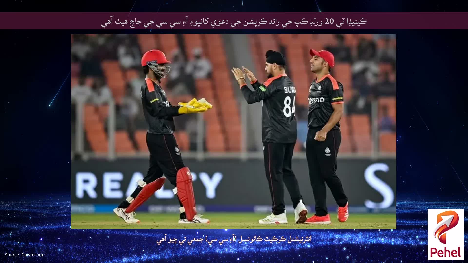 ڪينيڊا ٽي 20 ورلڊ ڪپ جي راند ڪرپشن جي دعوي کانپوءِ آءِ سي سي جي جاچ هيٺ آهي