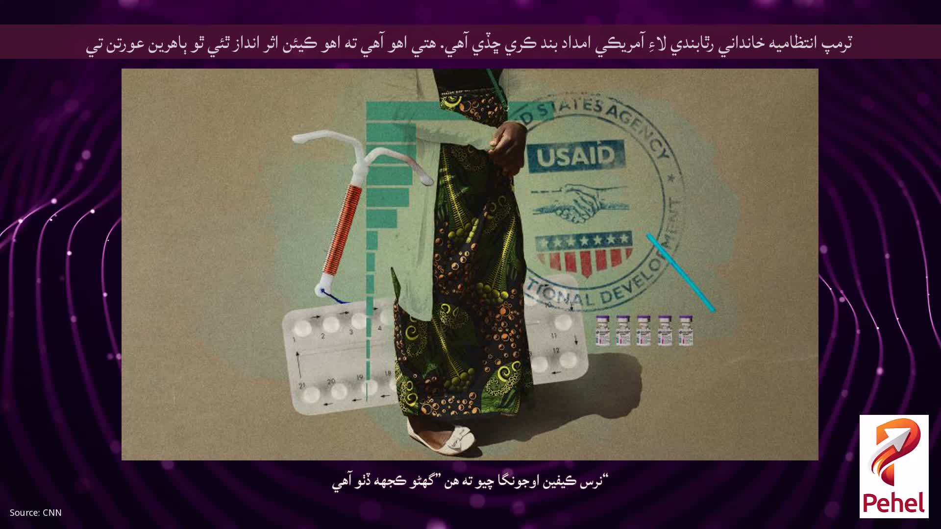 ٽرمپ انتظاميه خانداني رٿابندي لاءِ آمريڪي امداد بند ڪري ڇڏي آهي. هتي اهو آهي ته اهو ڪيئن اثر انداز ٿئي ٿو ٻاهرين عورتن تي