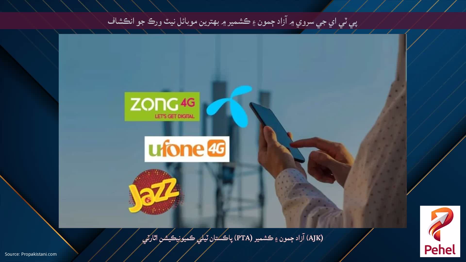 پي ٽي اي جي سروي ۾ آزاد ڄمون ۽ ڪشمير ۾ بهترين موبائل نيٽ ورڪ جو انڪشاف