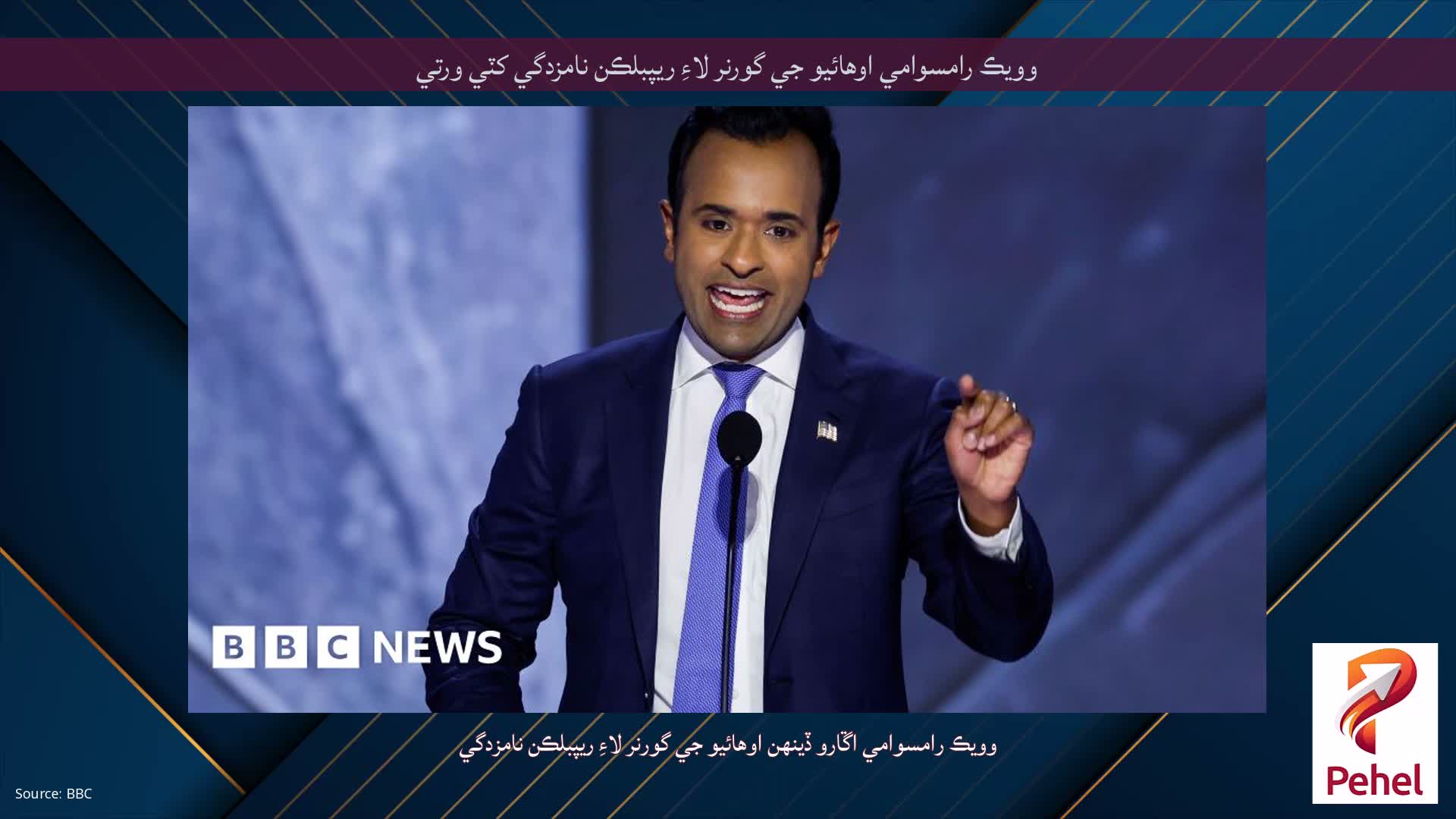 وويڪ رامسوامي اوهائيو جي گورنر لاءِ ريپبلڪن نامزدگي کٽي ورتي