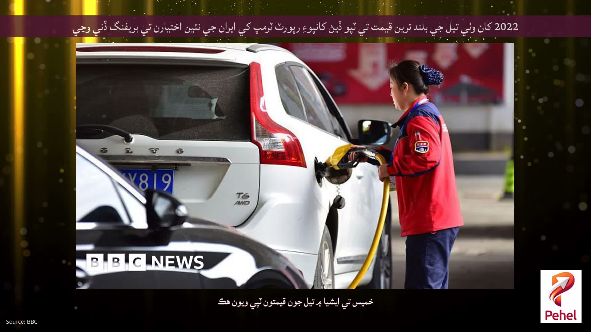 2022 کان وٺي تيل جي بلند ترين قيمت تي ٽپو ڏيڻ کانپوءِ رپورٽ ٽرمپ کي ايران جي نئين اختيارن تي بريفنگ ڏني وڃي