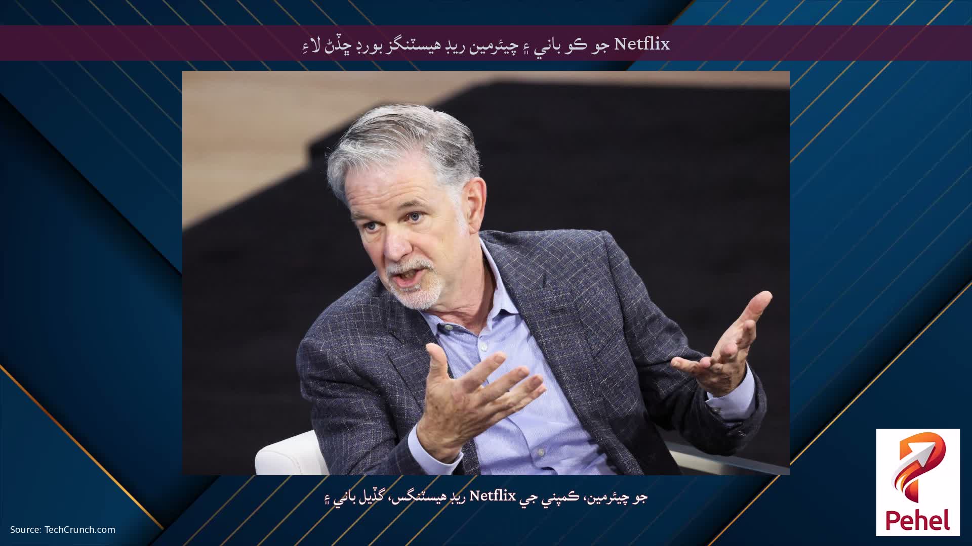 Netflix جو ڪو باني ۽ چيئرمين ريڊ هيسٽنگز بورڊ ڇڏڻ لاءِ
