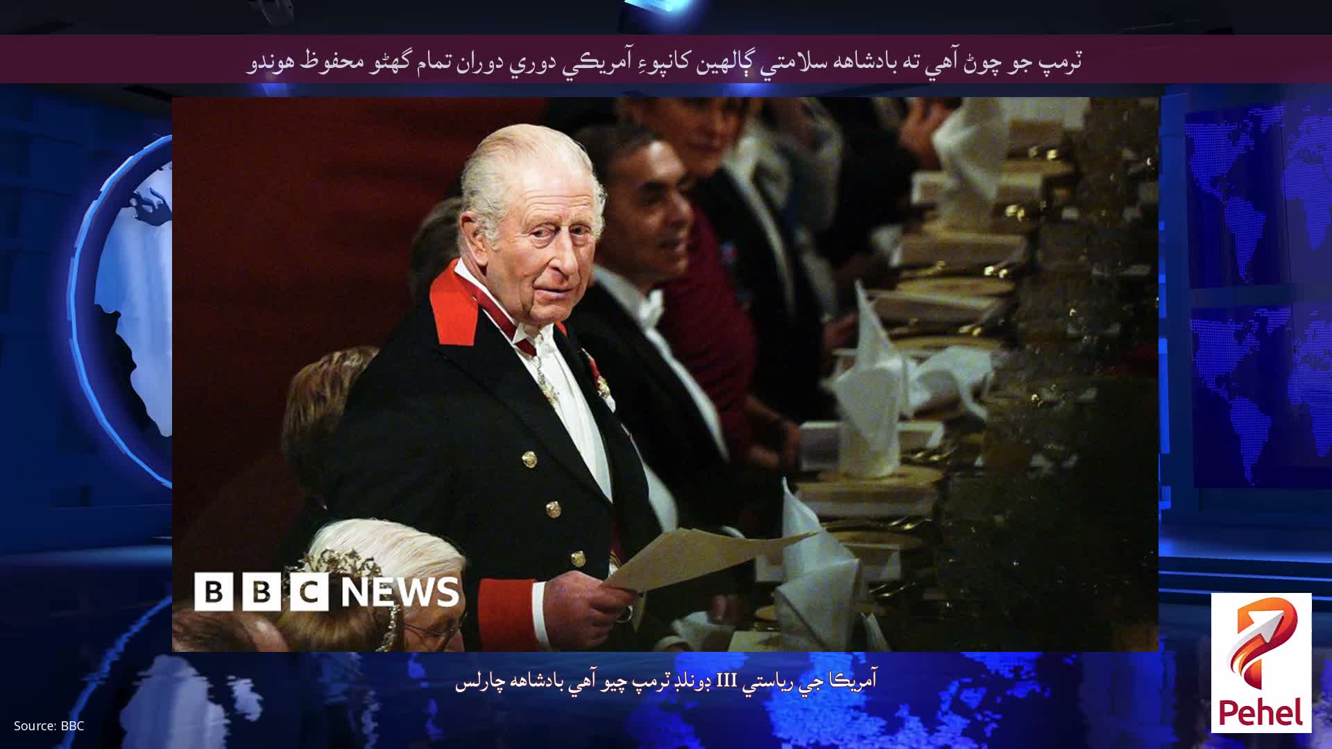 ٽرمپ جو چوڻ آهي ته بادشاهه سلامتي ڳالهين کانپوءِ آمريڪي دوري دوران تمام گهڻو محفوظ هوندو