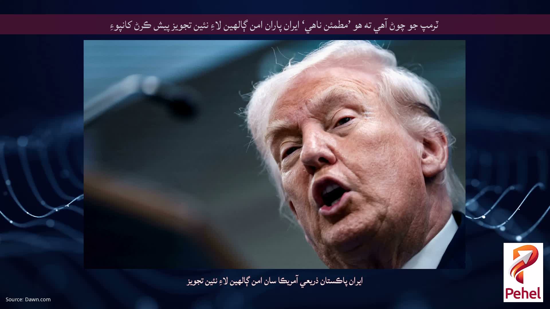 ٽرمپ جو چوڻ آهي ته هو ’مطمئن ناهي‘ ايران پاران امن ڳالهين لاءِ نئين تجويز پيش ڪرڻ کانپوءِ