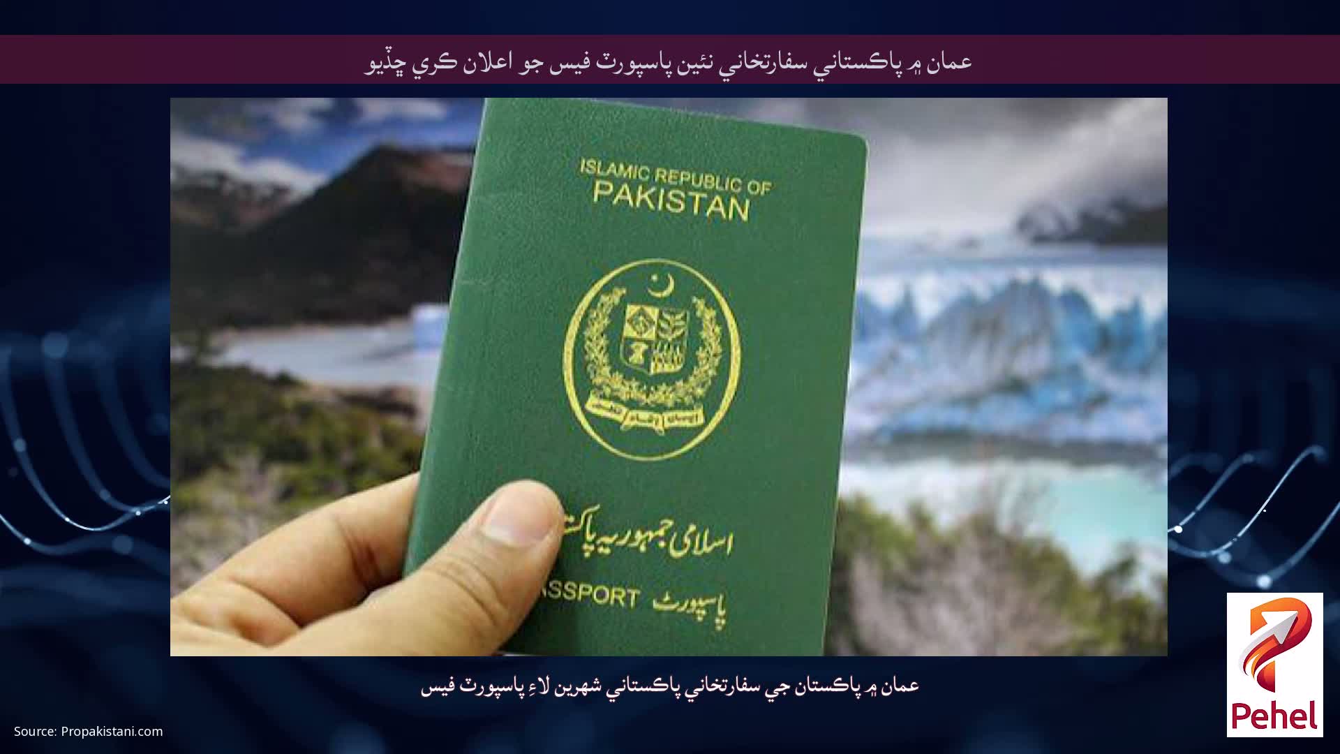 عمان ۾ پاڪستاني سفارتخاني نئين پاسپورٽ فيس جو اعلان ڪري ڇڏيو
