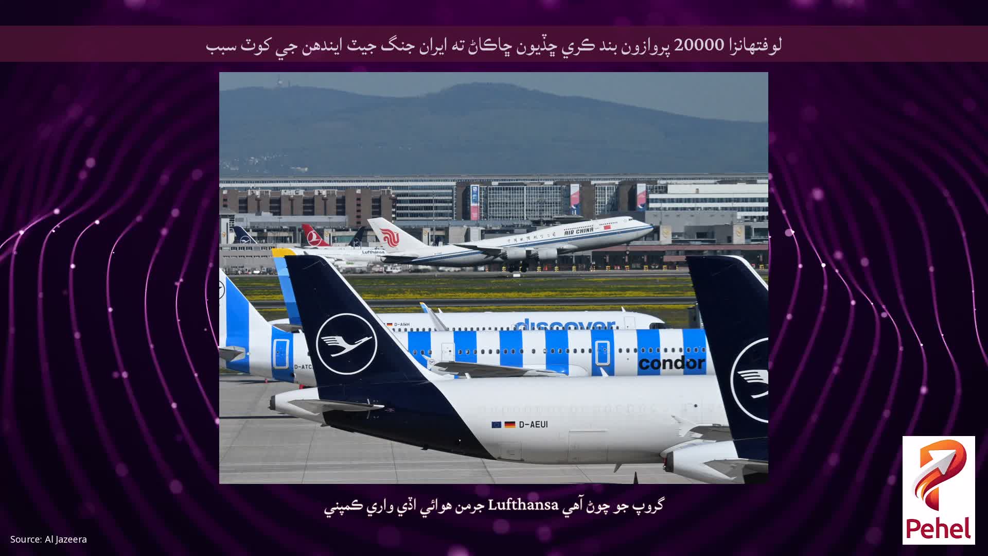 لوفتھانزا 20000 پروازون بند ڪري ڇڏيون ڇاڪاڻ ته ايران جنگ جيٽ ايندھن جي کوٽ سبب