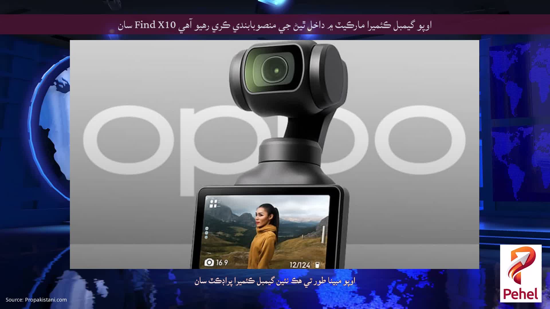 اوپو گيمبل ڪئميرا مارڪيٽ ۾ داخل ٿيڻ جي منصوبابندي ڪري رهيو آهي Find X10 سان