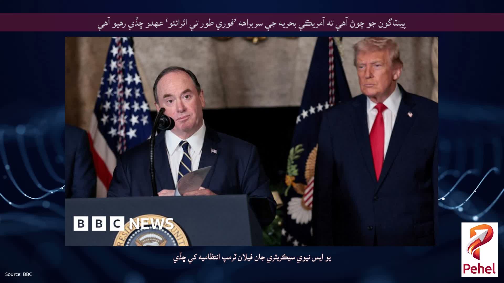 پينٽاگون جو چوڻ آهي ته آمريڪي بحريه جي سربراهه ’فوري طور تي اثرائتو‘ عهدو ڇڏي رهيو آهي