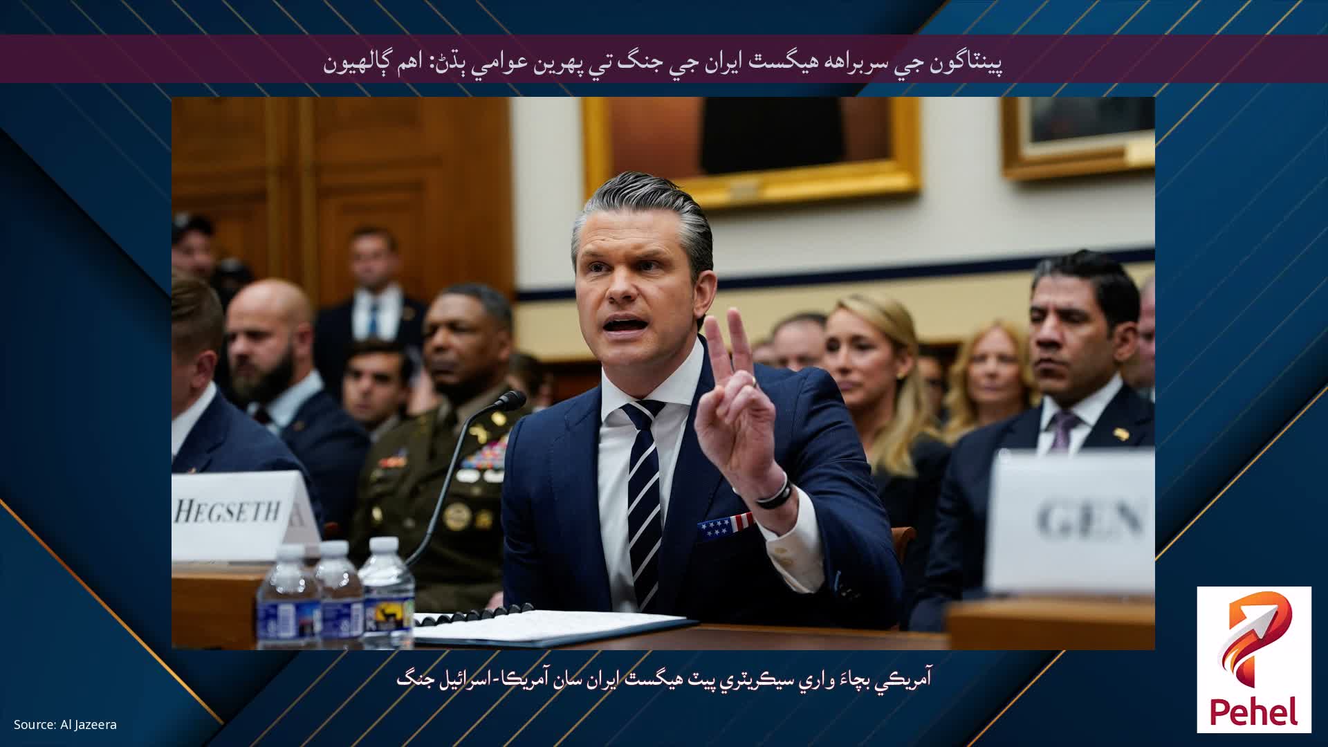 پينٽاگون جي سربراهه هيگسٿ ايران جي جنگ تي پهرين عوامي ٻڌڻ: اهم ڳالهيون