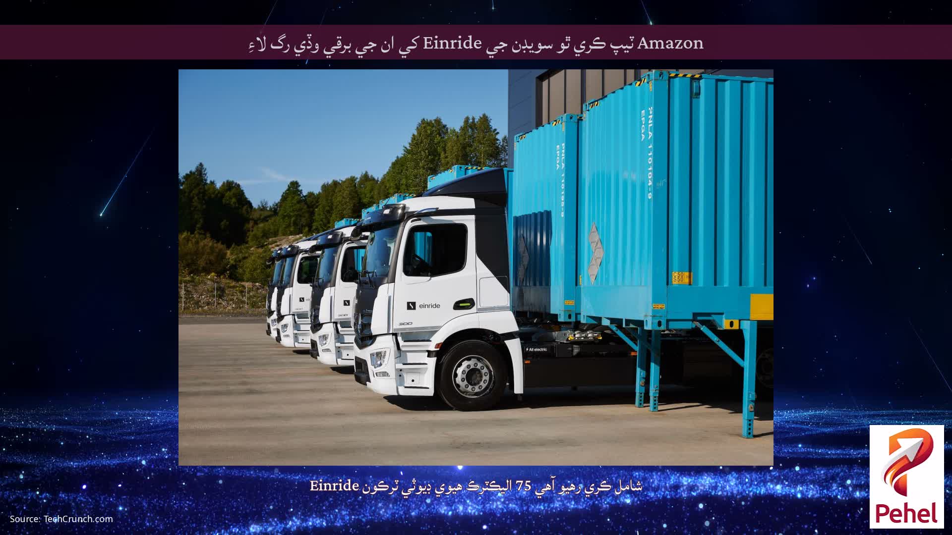 Amazon ٽيپ ڪري ٿو سويڊن جي Einride کي ان جي برقي وڏي رگ لاءِ