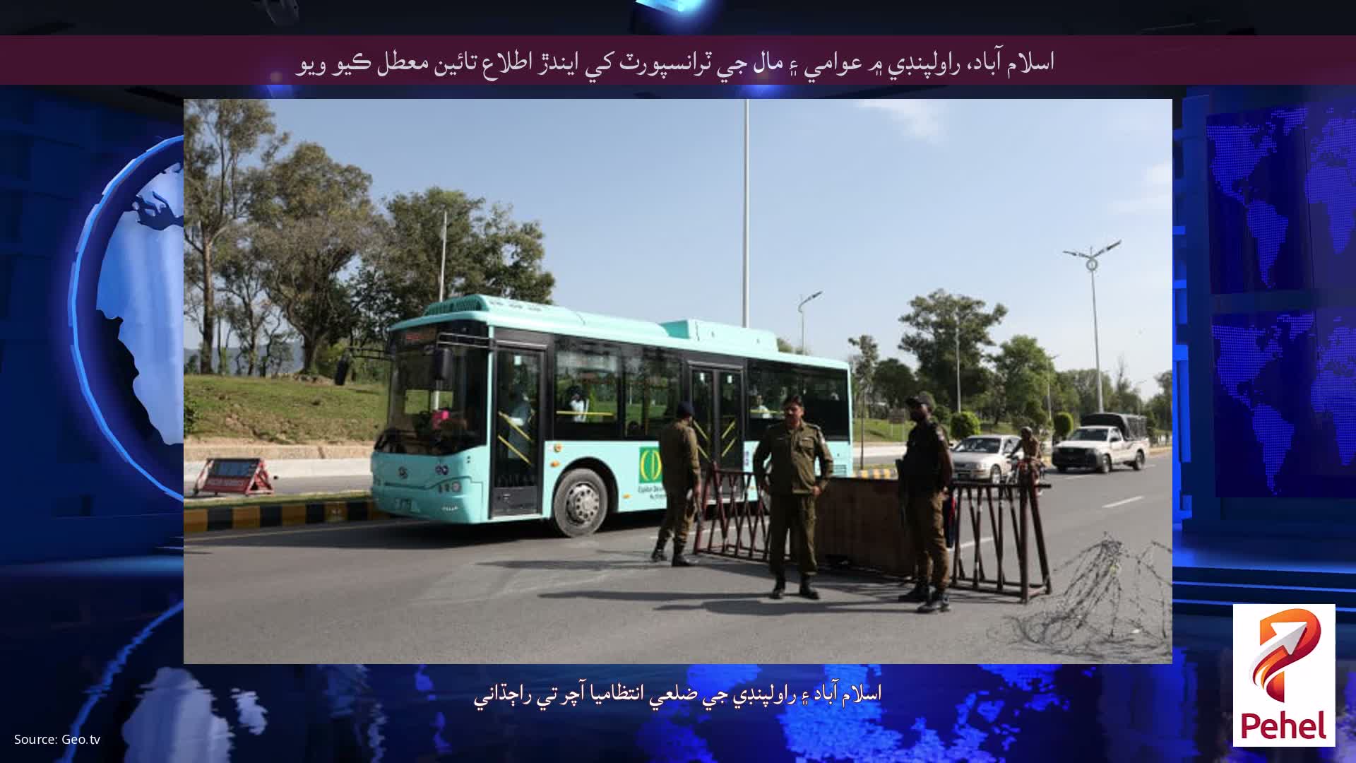 اسلام آباد، راولپنڊي ۾ عوامي ۽ مال جي ٽرانسپورٽ کي ايندڙ اطلاع تائين معطل ڪيو ويو