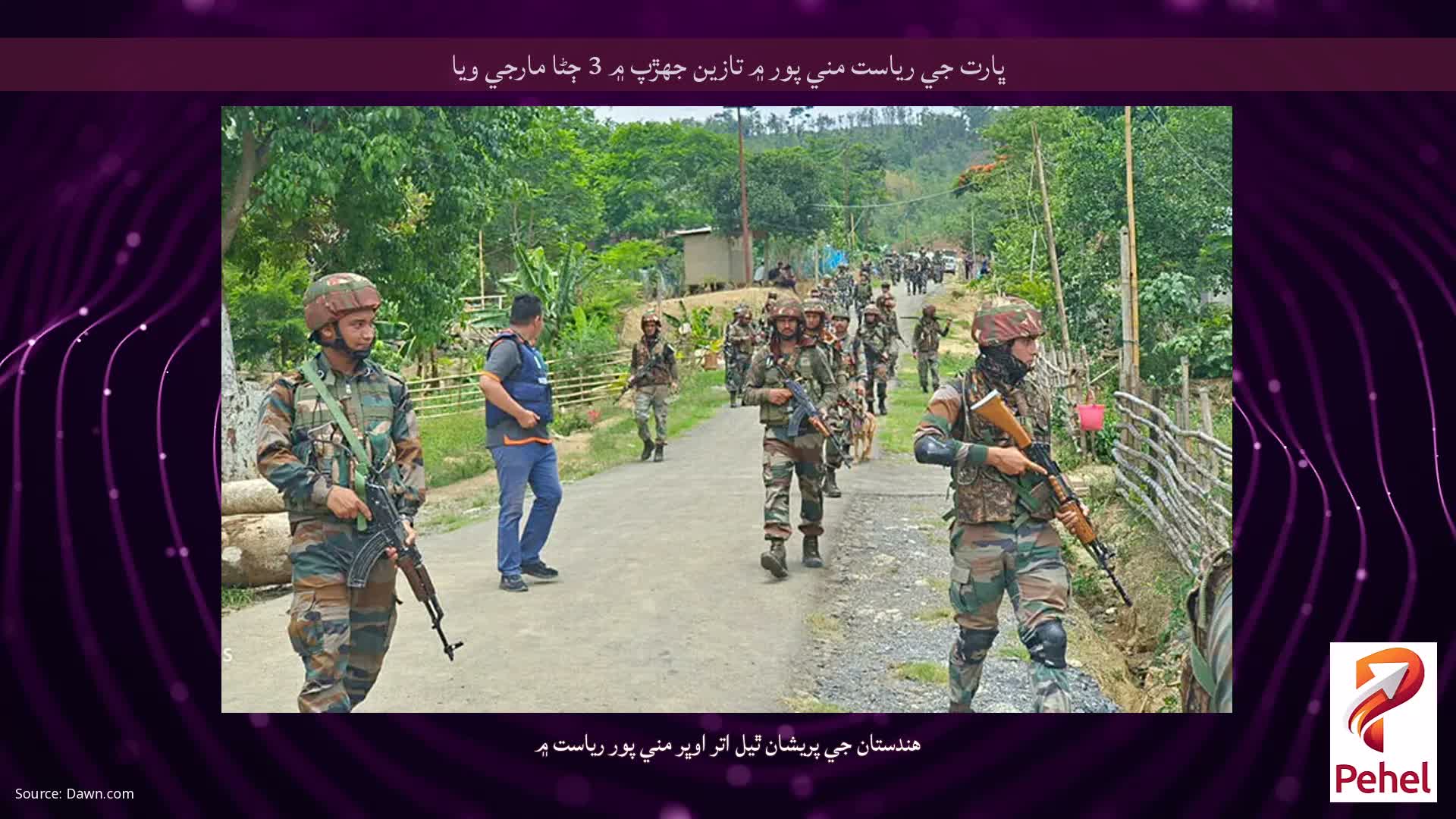 ڀارت جي رياست مني پور ۾ تازين جھڙپ ۾ 3 ڄڻا مارجي ويا