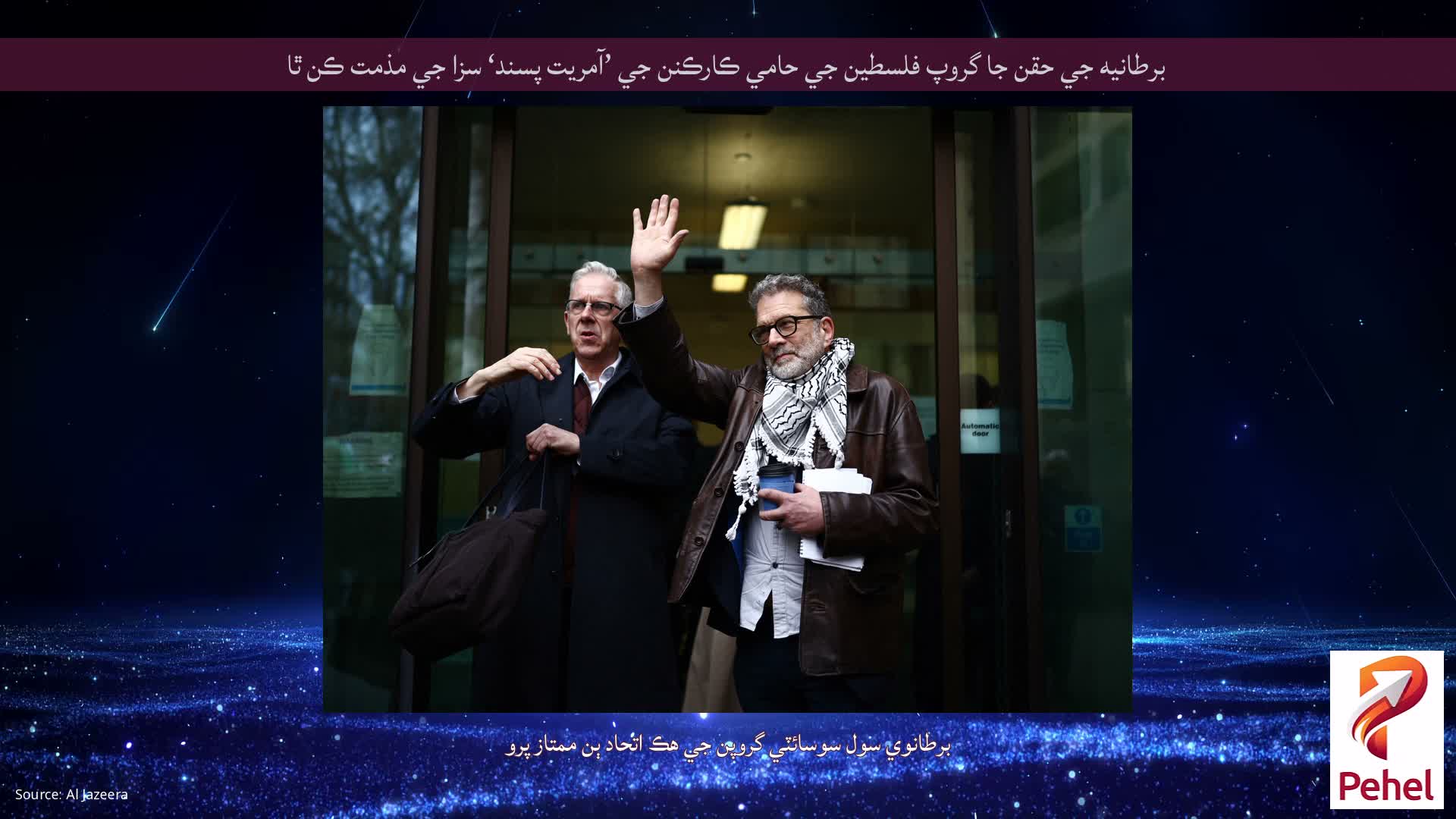 برطانيه جي حقن جا گروپ فلسطين جي حامي ڪارڪنن جي ’آمريت پسند‘ سزا جي مذمت ڪن ٿا