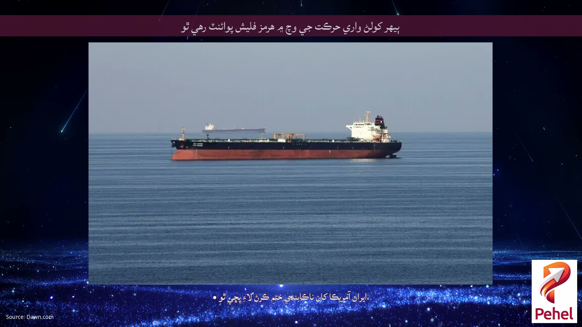 ٻيهر کولڻ واري حرڪت جي وچ ۾ هرمز فليش پوائنٽ رهي ٿو