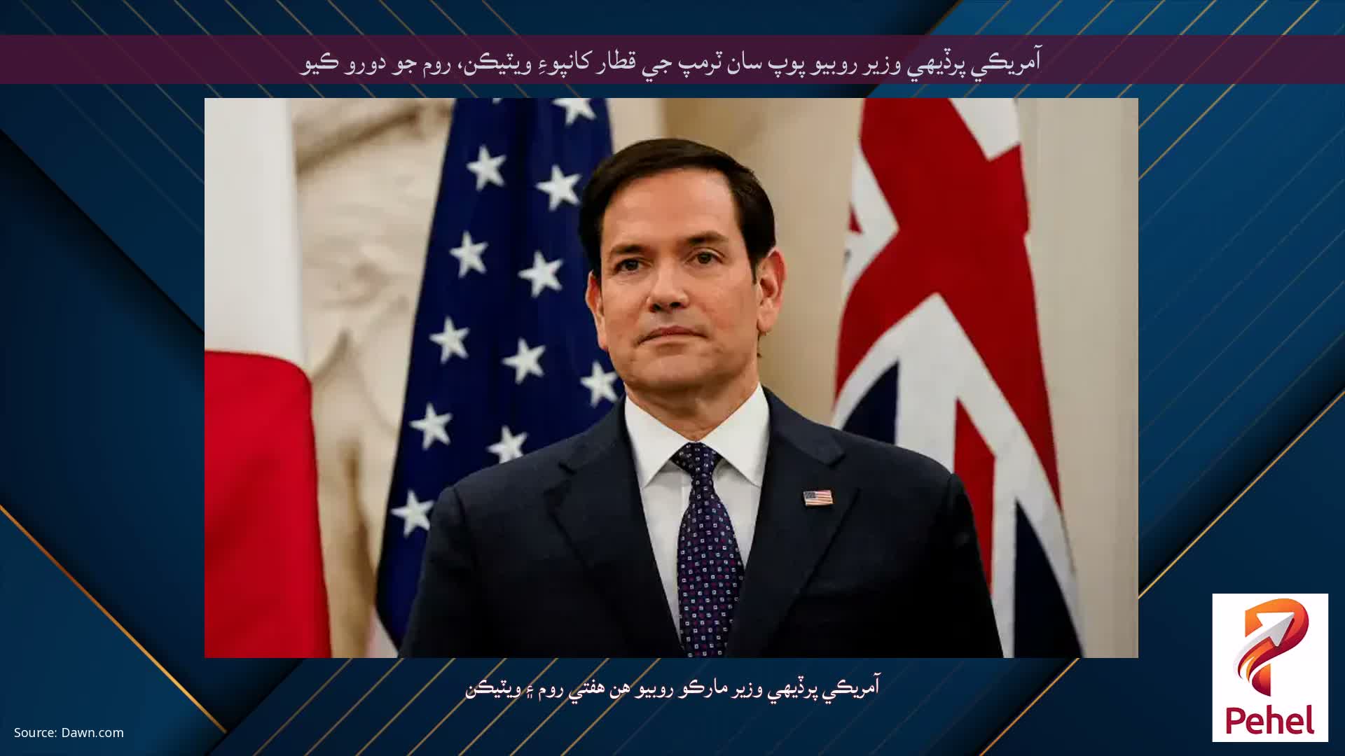 آمريڪي پرڏيهي وزير روبيو پوپ سان ٽرمپ جي قطار کانپوءِ ويٽيڪن، روم جو دورو ڪيو