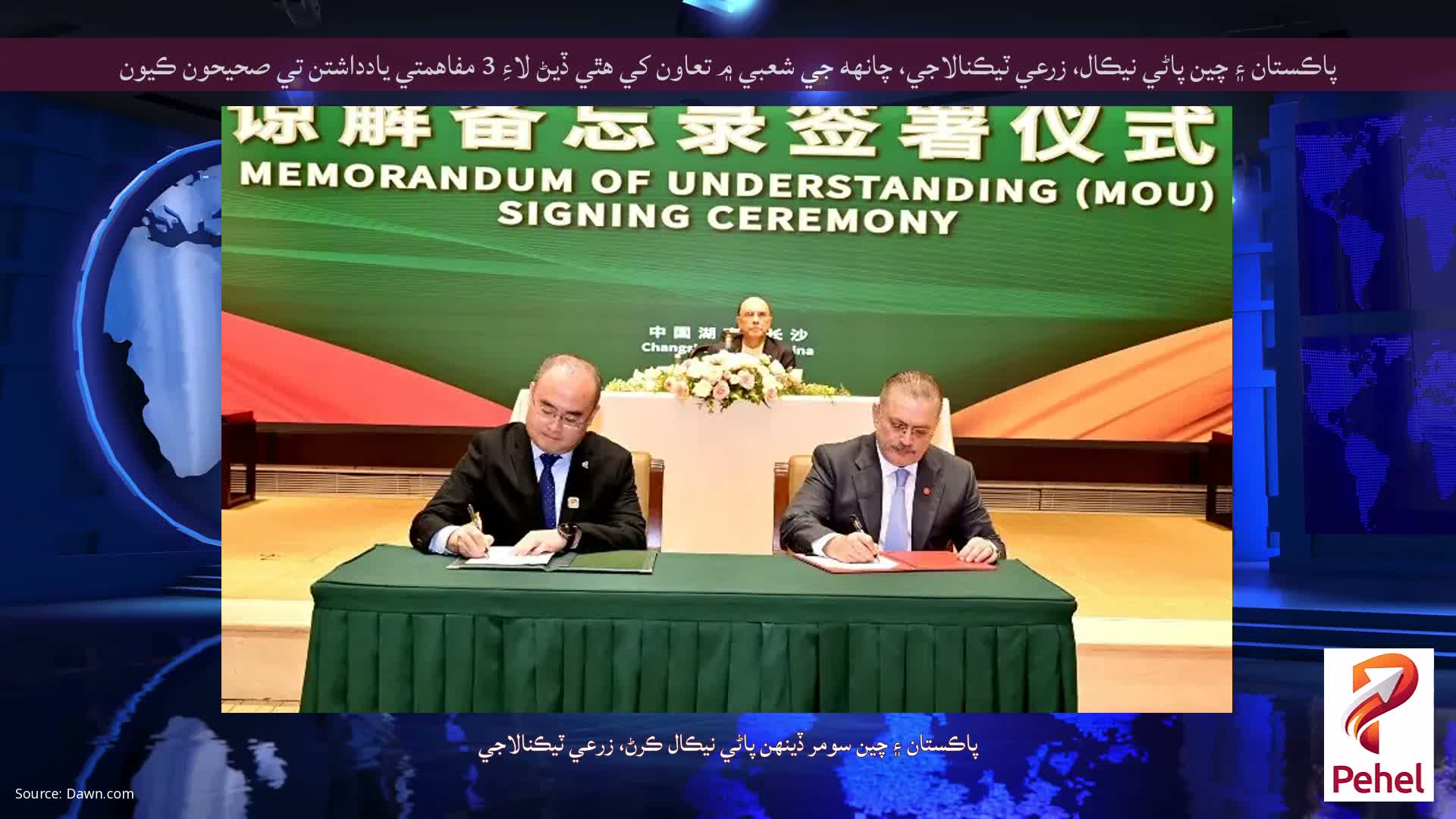 پاڪستان ۽ چين پاڻي نيڪال، زرعي ٽيڪنالاجي، چانهه جي شعبي ۾ تعاون کي هٿي ڏيڻ لاءِ 3 مفاهمتي يادداشتن تي صحيحون ڪيون