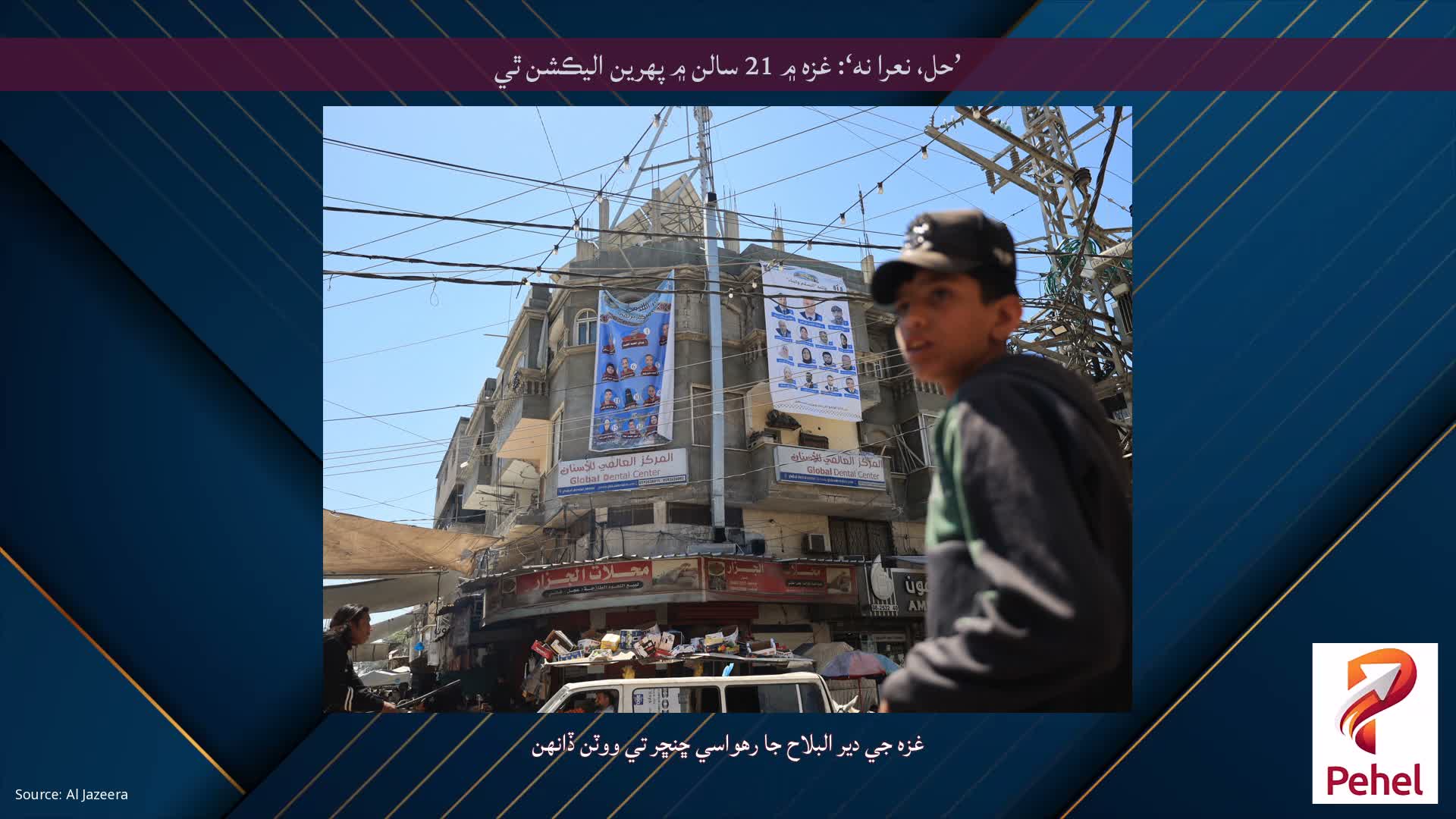 ’حل، نعرا نه‘: غزه ۾ 21 سالن ۾ پهرين اليڪشن ٿي