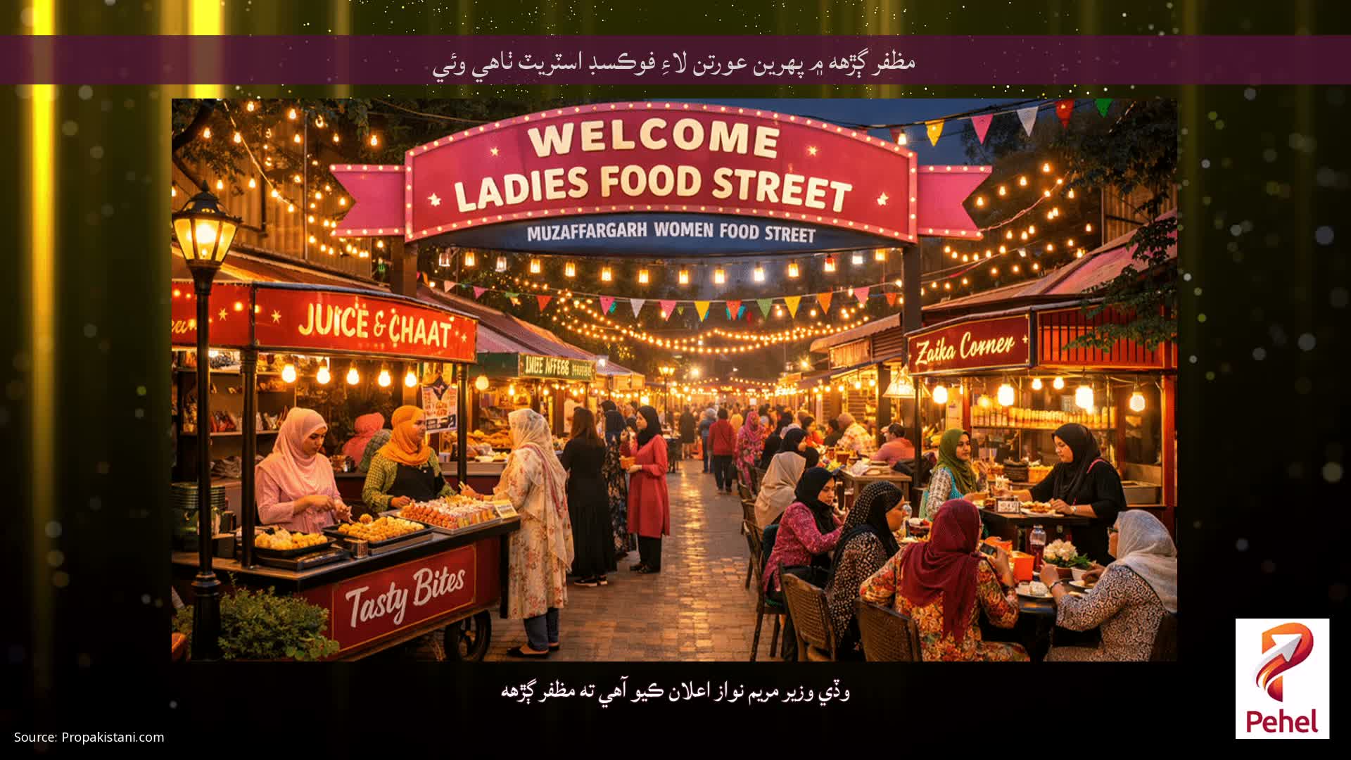 مظفر ڳڙهه ۾ پهرين عورتن لاءِ فوڪسڊ اسٽريٽ ٺاهي وئي