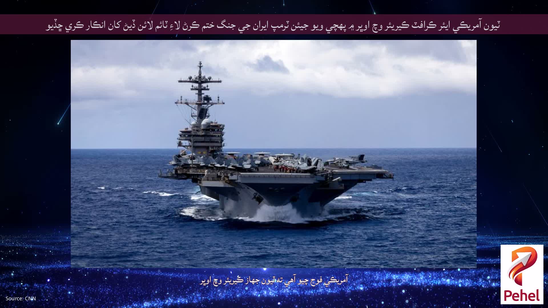 ٽيون آمريڪي ايئر ڪرافٽ ڪيريئر وچ اوڀر ۾ پهچي ويو جيئن ٽرمپ ايران جي جنگ ختم ڪرڻ لاءِ ٽائم لائن ڏيڻ کان انڪار ڪري ڇڏيو