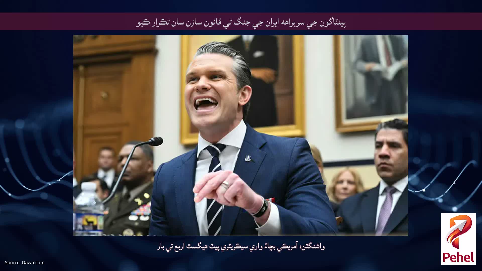 پينٽاگون جي سربراهه ايران جي جنگ تي قانون سازن سان تڪرار ڪيو