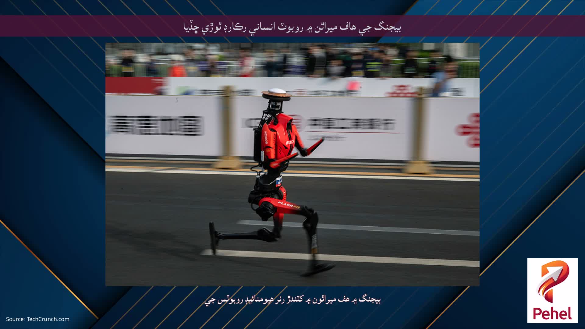 بيجنگ جي هاف ميراٿن ۾ روبوٽ انساني رڪارڊ ٽوڙي ڇڏيا