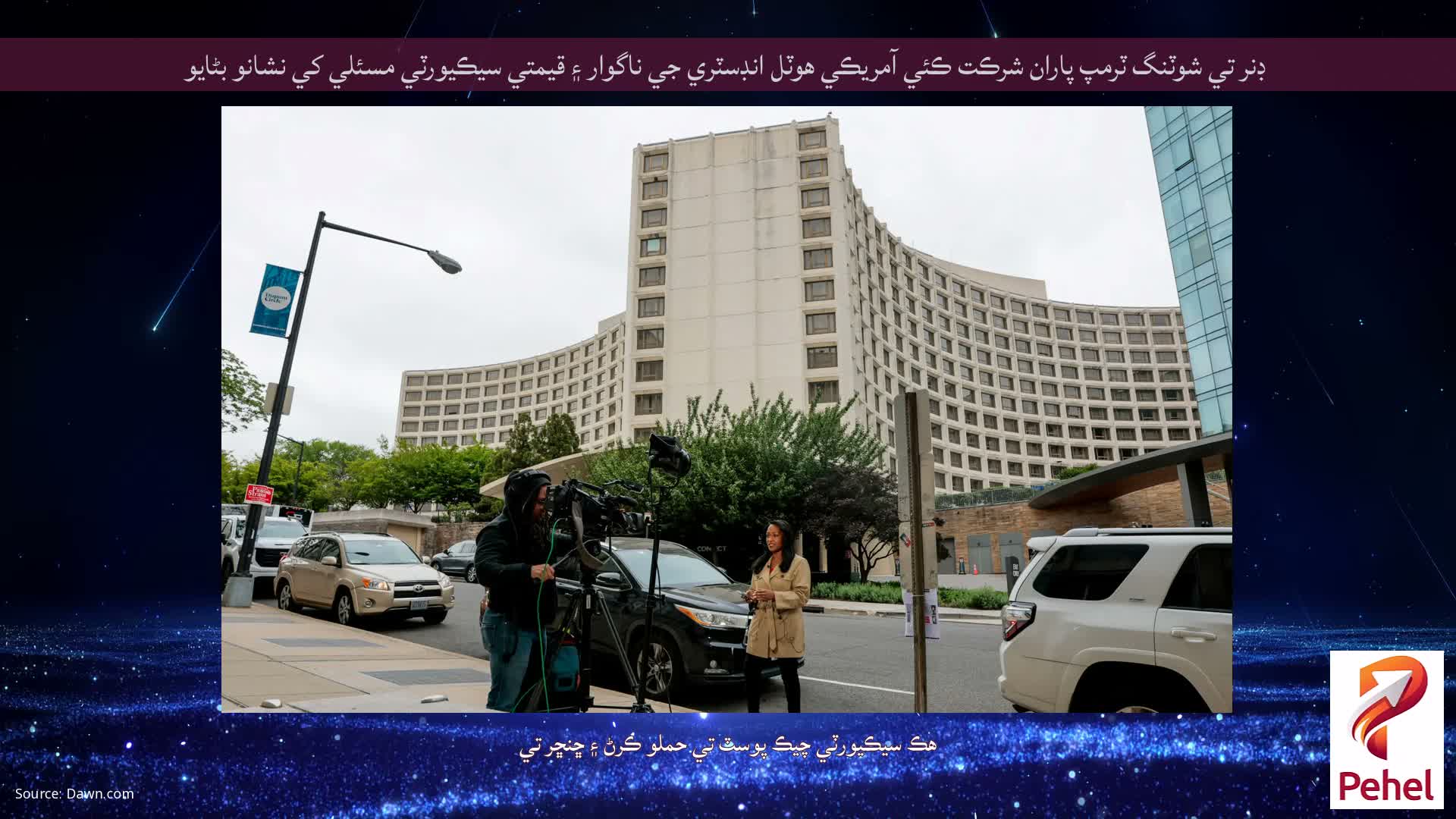 ڊنر تي شوٽنگ ٽرمپ پاران شرڪت ڪئي آمريڪي هوٽل انڊسٽري جي ناگوار ۽ قيمتي سيڪيورٽي مسئلي کي نشانو بڻايو