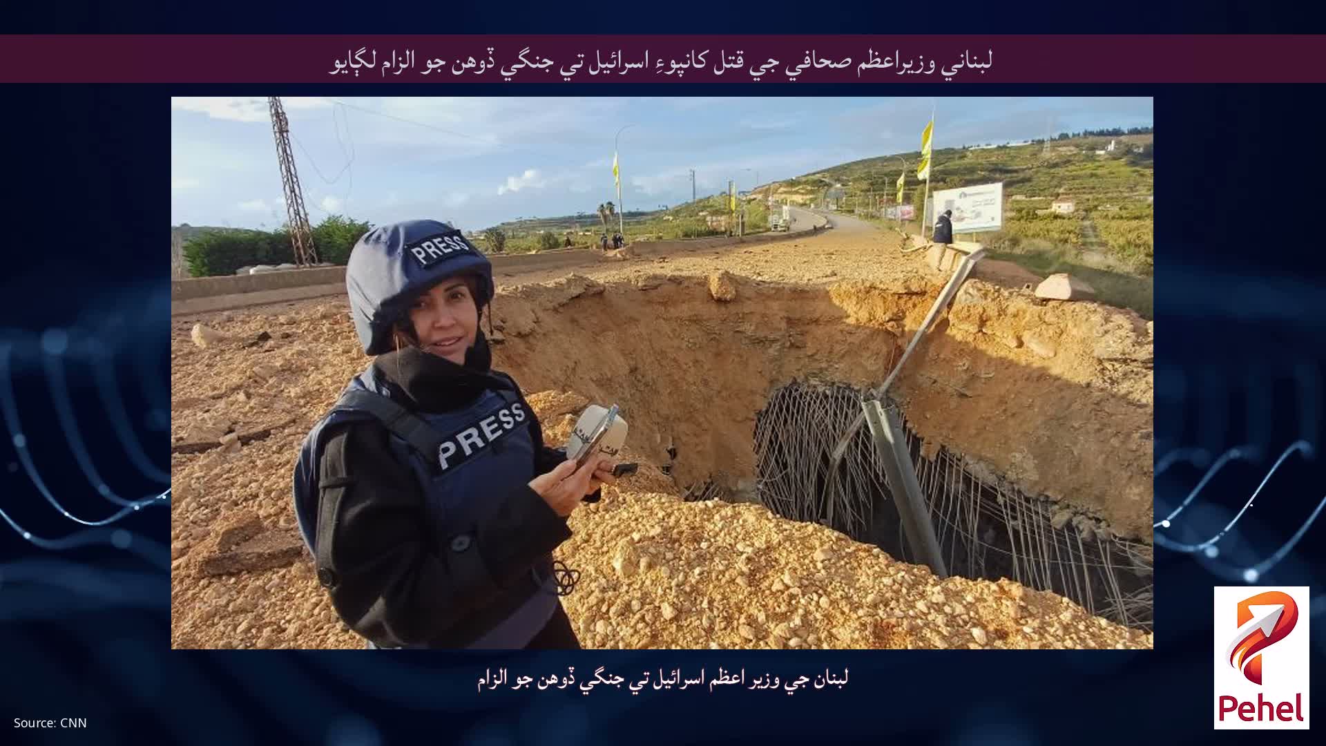 لبناني وزيراعظم صحافي جي قتل کانپوءِ اسرائيل تي جنگي ڏوهن جو الزام لڳايو