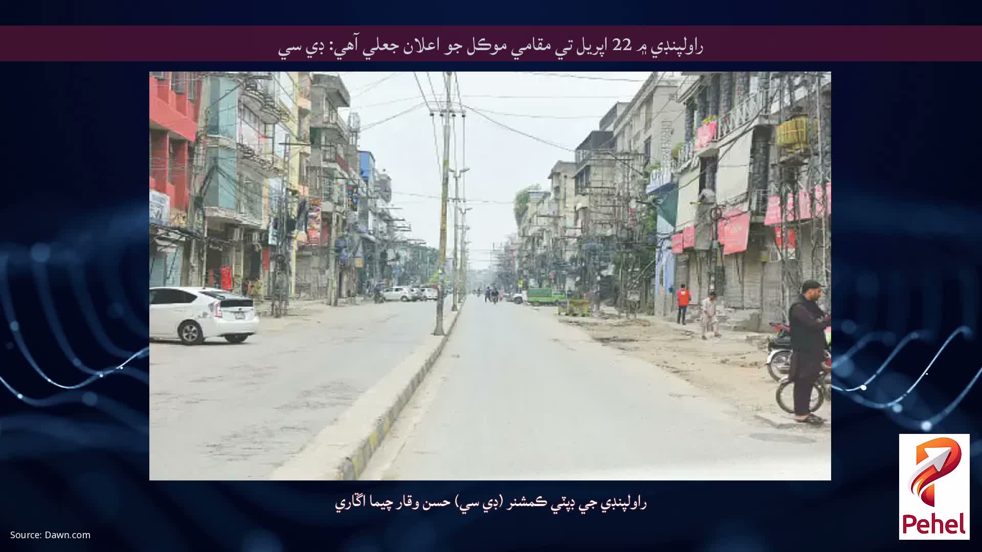 راولپنڊي ۾ 22 اپريل تي مقامي موڪل جو اعلان جعلي آهي: ڊي سي