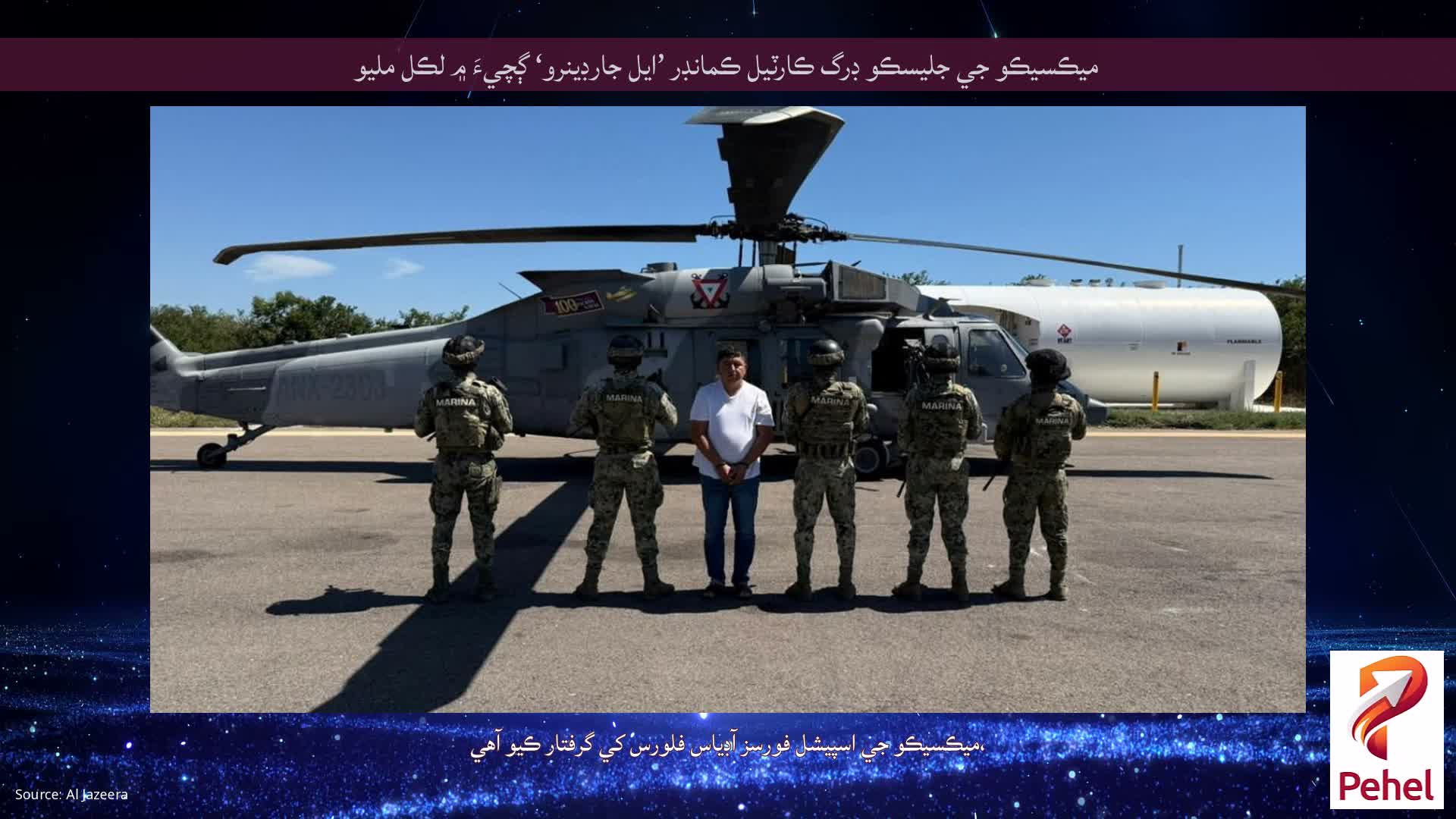 ميڪسيڪو جي جليسڪو ڊرگ ڪارٽيل ڪمانڊر ’ايل جارڊينرو‘ ڳچيءَ ۾ لڪل مليو