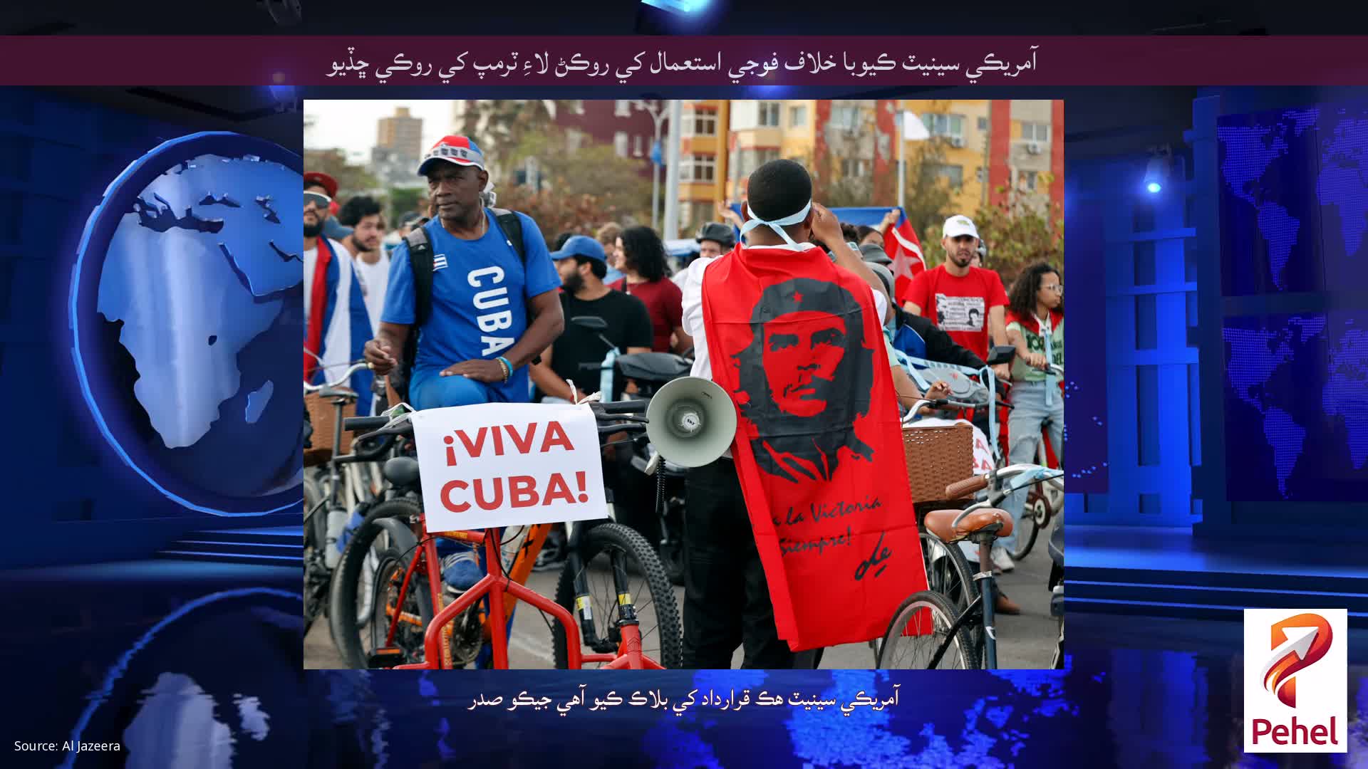 آمريڪي سينيٽ ڪيوبا خلاف فوجي استعمال کي روڪڻ لاءِ ٽرمپ کي روڪي ڇڏيو