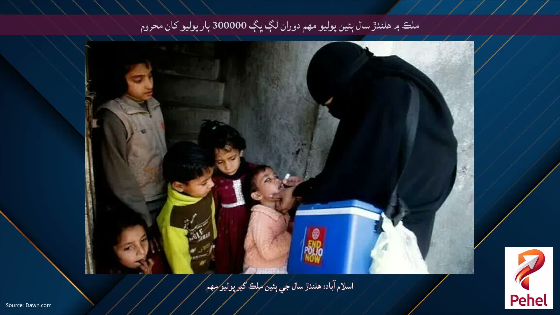 ملڪ ۾ هلندڙ سال ٻئين پوليو مهم دوران لڳ ڀڳ 300000 ٻار پوليو کان محروم